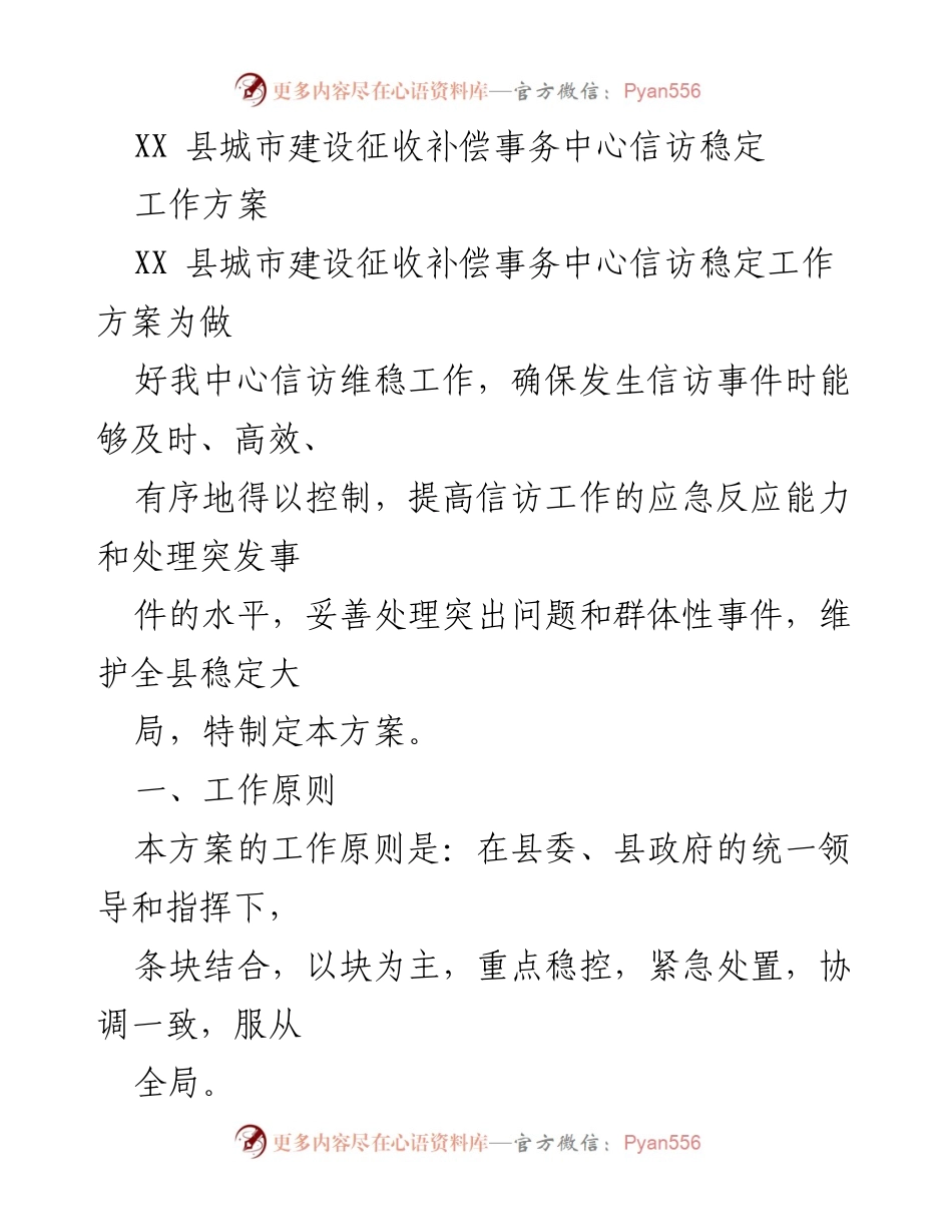 [工作方案] 信访维稳 - XX县城市建设信访稳定工作方案.docx_第1页