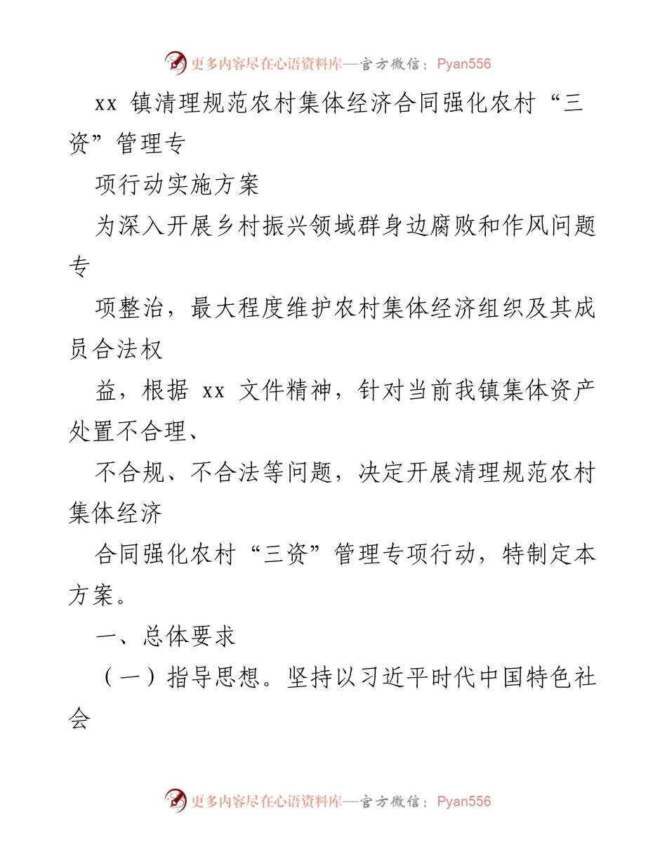 [工作方案] 专项行动 - 农村集体经济合同清理与“三资”管理专项行动实施方案.docx_第1页