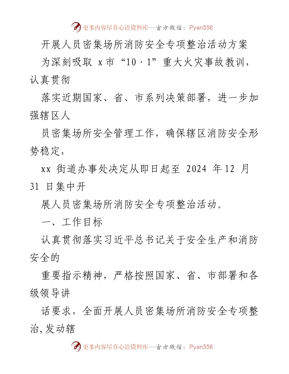 [工作方案] 消防安全整治 - 人员密集场所消防安全专项整治活动方案.docx_第1页