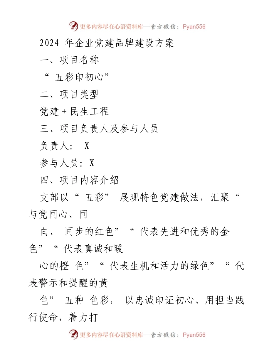 [工作方案] 企业党建 - 2024年“五彩印初心”党建品牌建设方案_2.docx_第1页