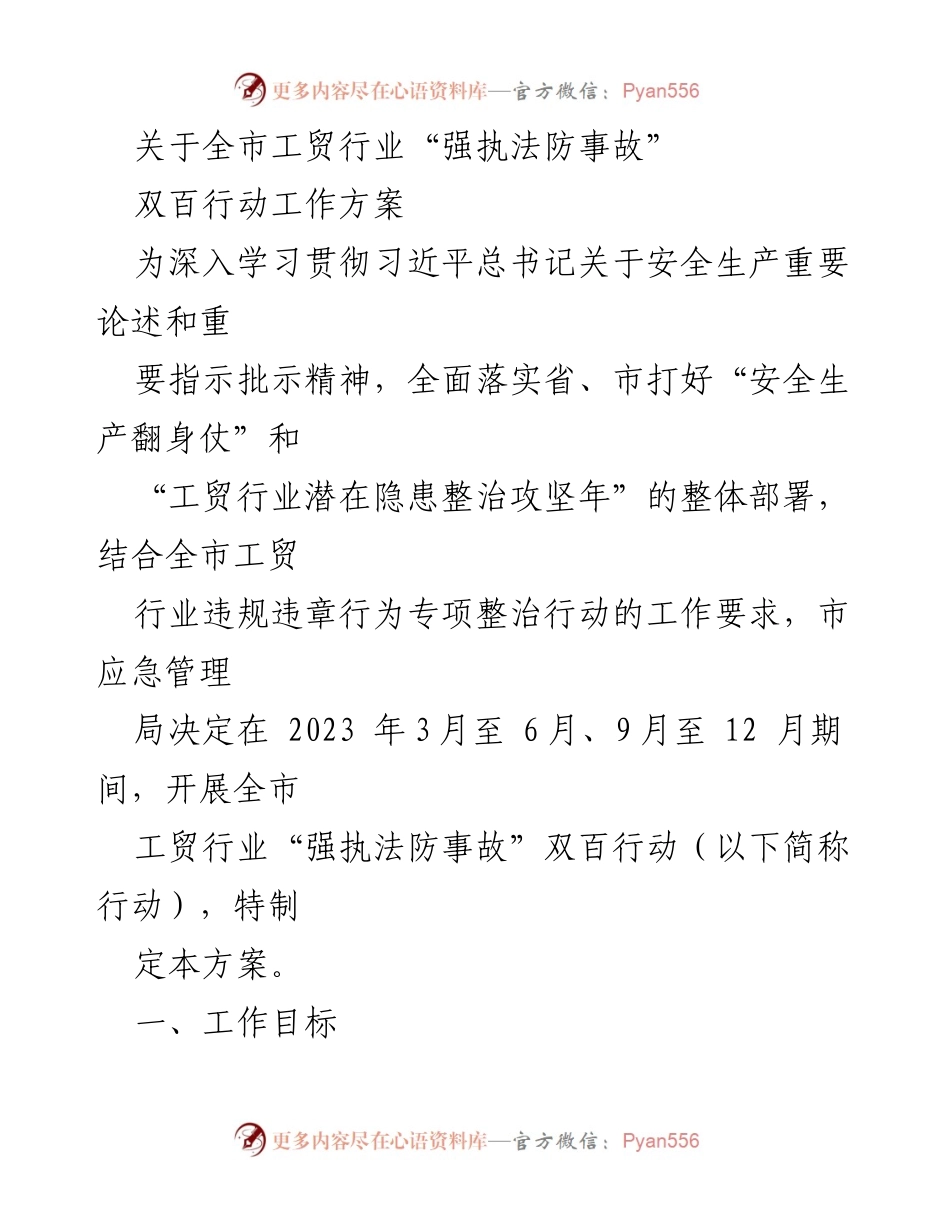 [工作方案] 工贸行业 - 全市工贸行业“强执法防事故”双百行动实施方案_1.docx_第1页