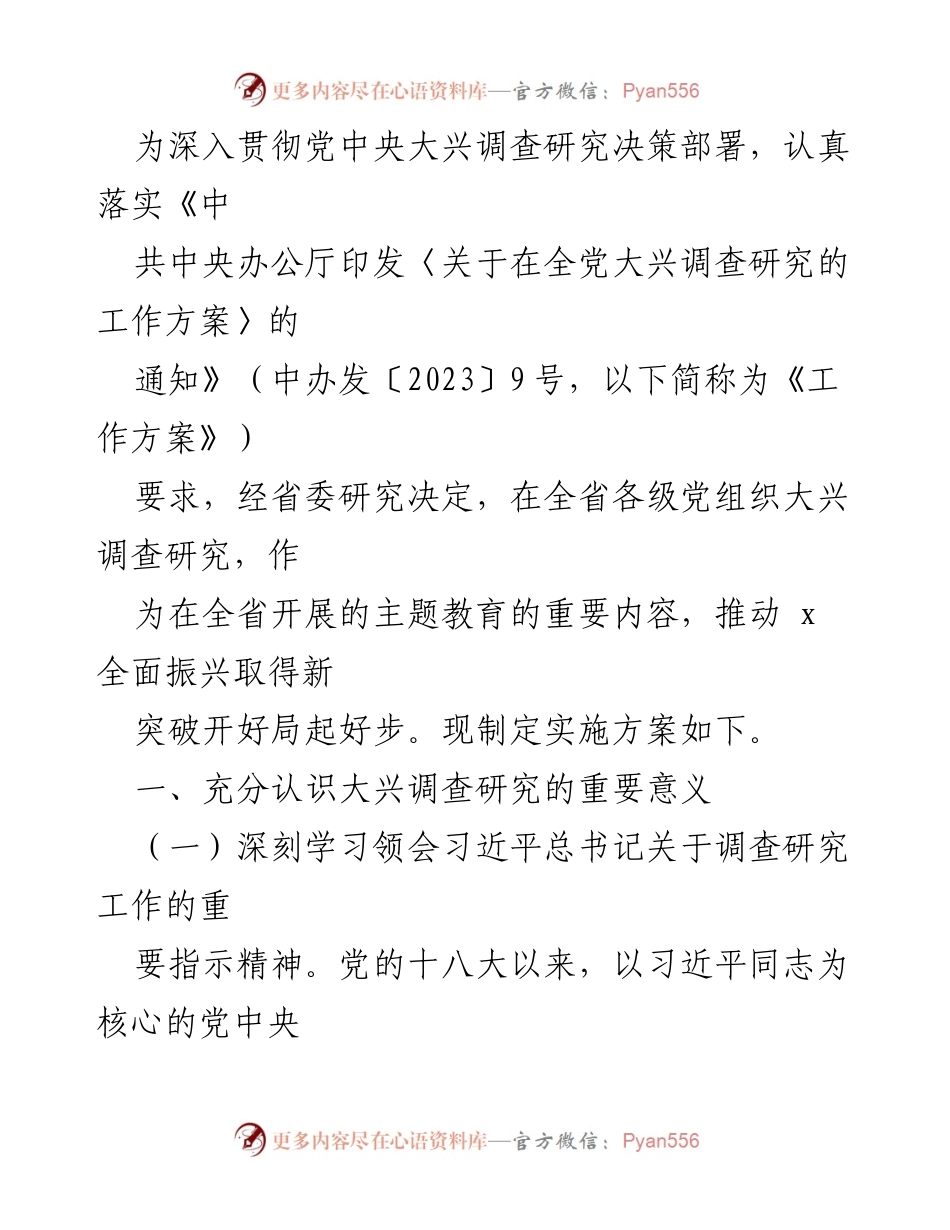 [工作方案] 主题教育 - 深入开展调查研究推动全面振兴新突破.docx_第1页