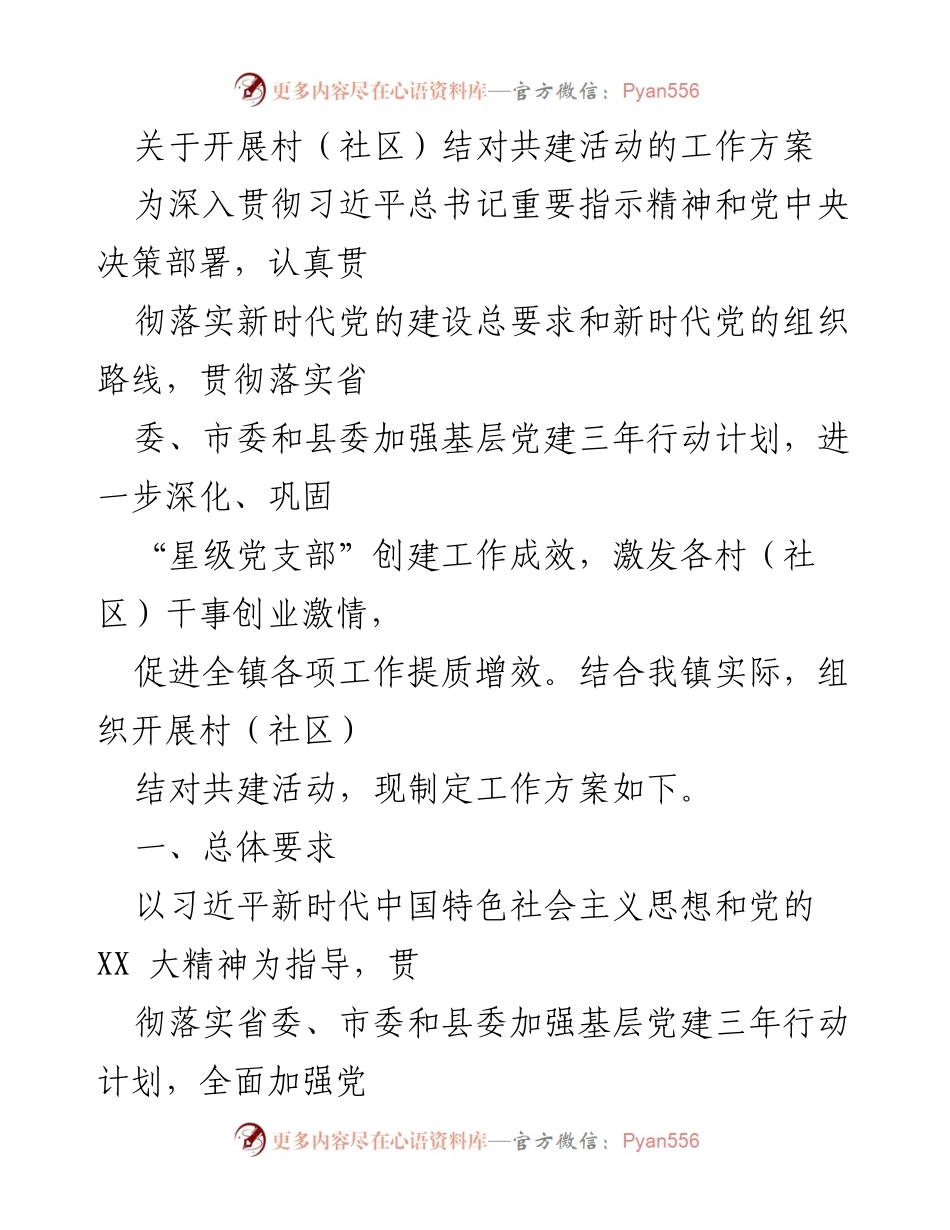 [工作方案] 村（社区）党建活动 - 开展村（社区）结对共建活动的工作方案.docx_第1页