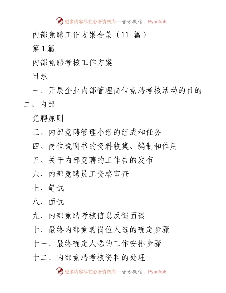 [工作方案] 内部竞聘 - 企业内部管理岗位竞聘考核工作方案.docx_第1页