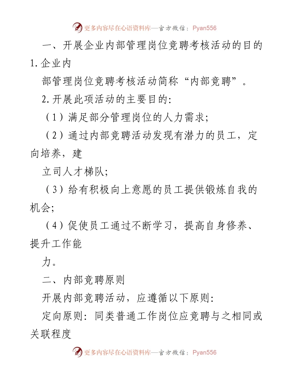 [工作方案] 内部竞聘 - 企业内部管理岗位竞聘考核工作方案.docx_第2页