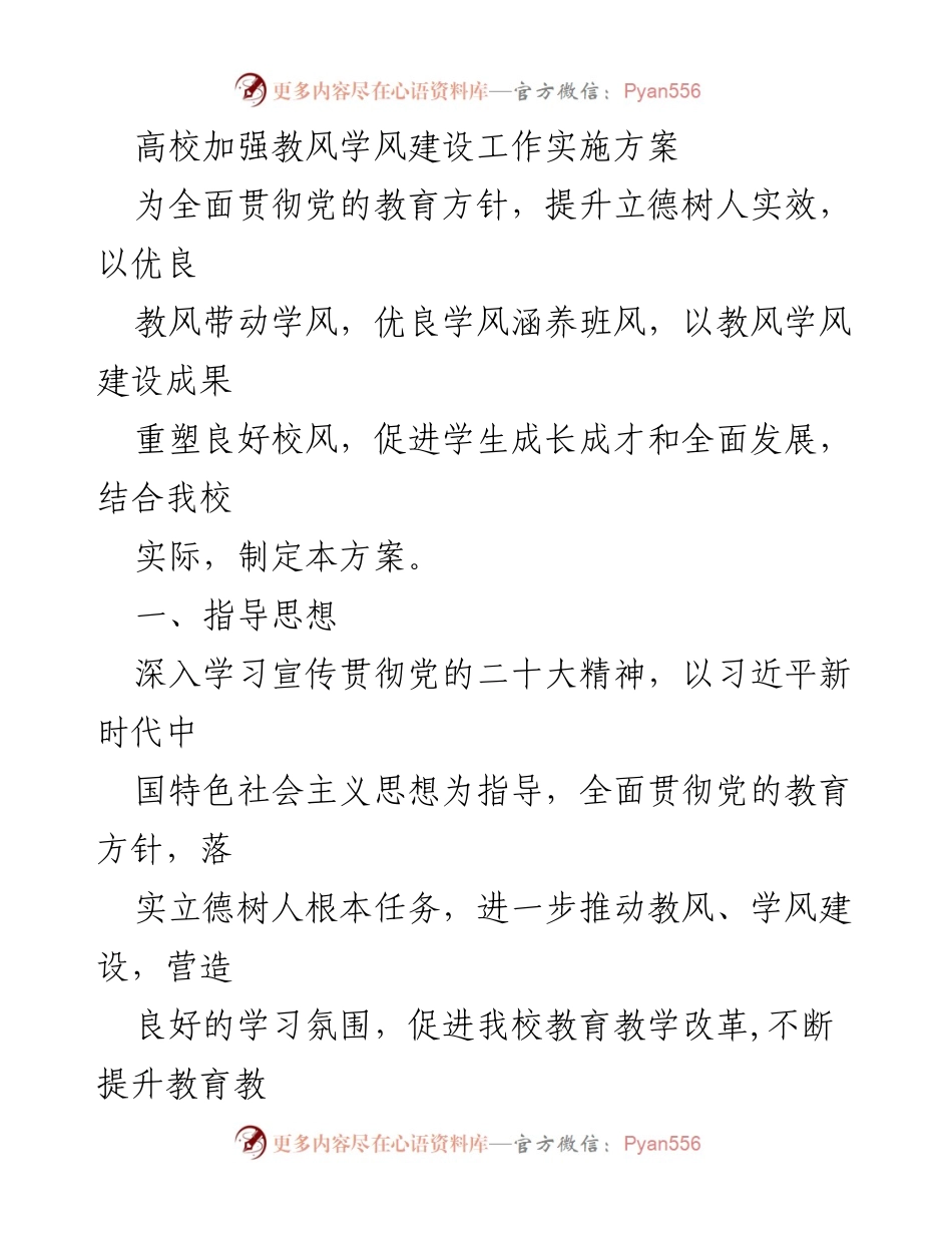[工作方案] 教育改革 - 高校教风学风建设实施方案.docx_第1页