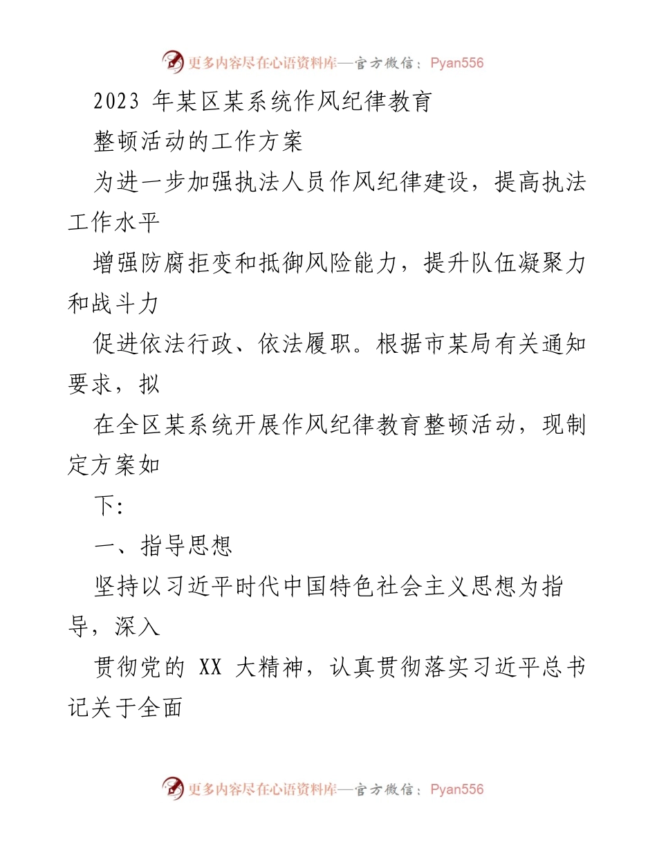 [工作方案] 教育整顿活动 - 加强执法人员作风纪律建设方案.docx_第1页