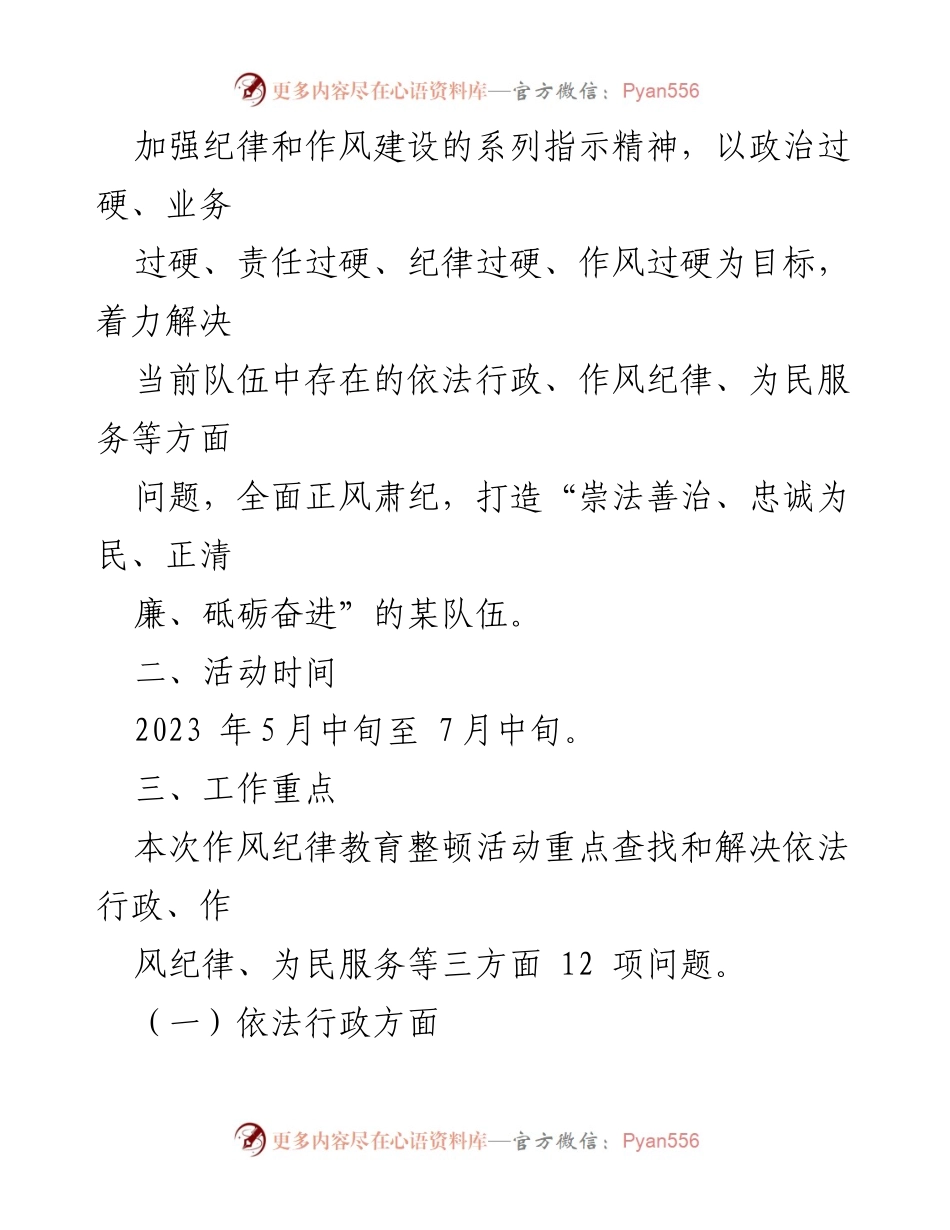 [工作方案] 教育整顿活动 - 加强执法人员作风纪律建设方案.docx_第2页