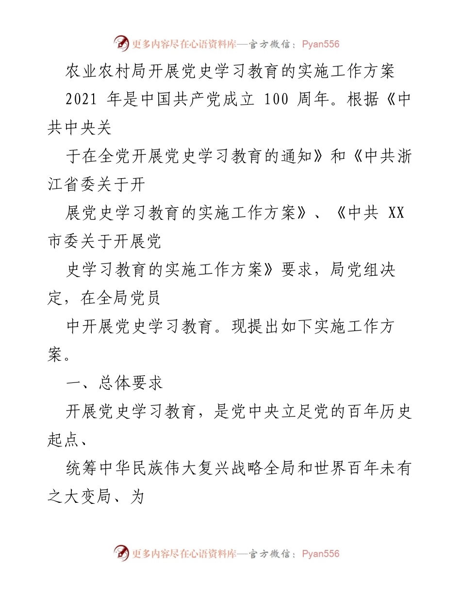 [工作方案] 农业农村局 - 农业农村局党史学习教育实施方案.docx_第1页