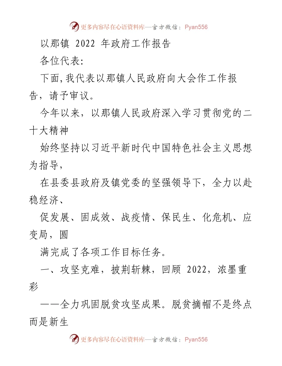 [工作报告] 镇政府会议 - 以那镇2022年政府工作报告概述.docx_第1页