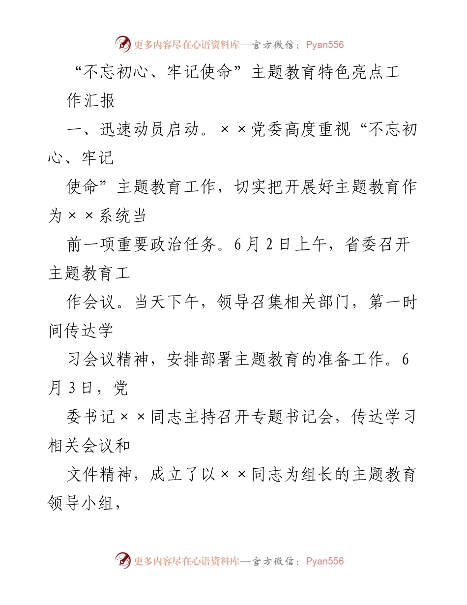 [工作汇报] 主题教育 - “不忘初心、牢记使命”主题教育工作汇报.docx_第1页