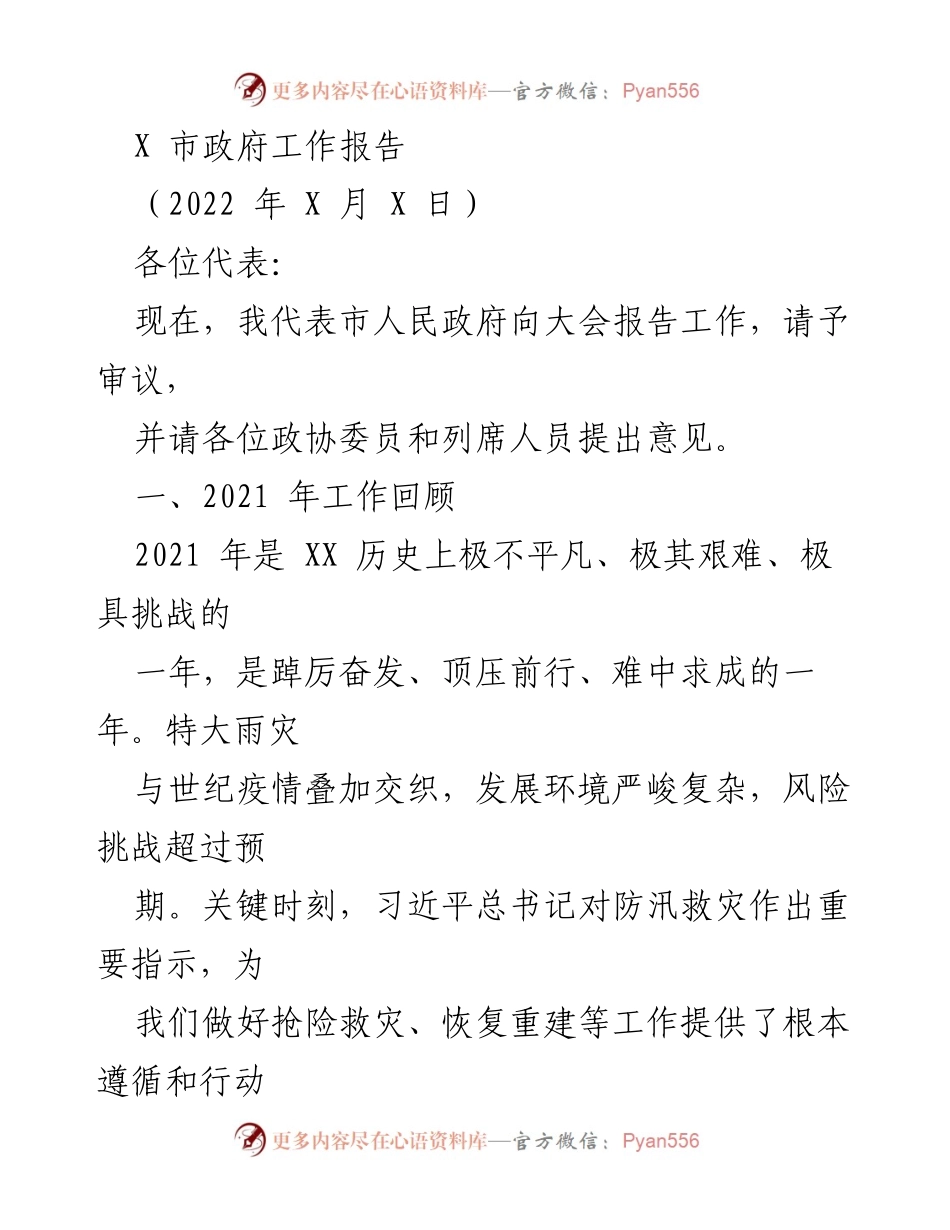 [工作报告] 市政府会议 - X市2021年度工作总结与灾后重建报告.docx_第1页