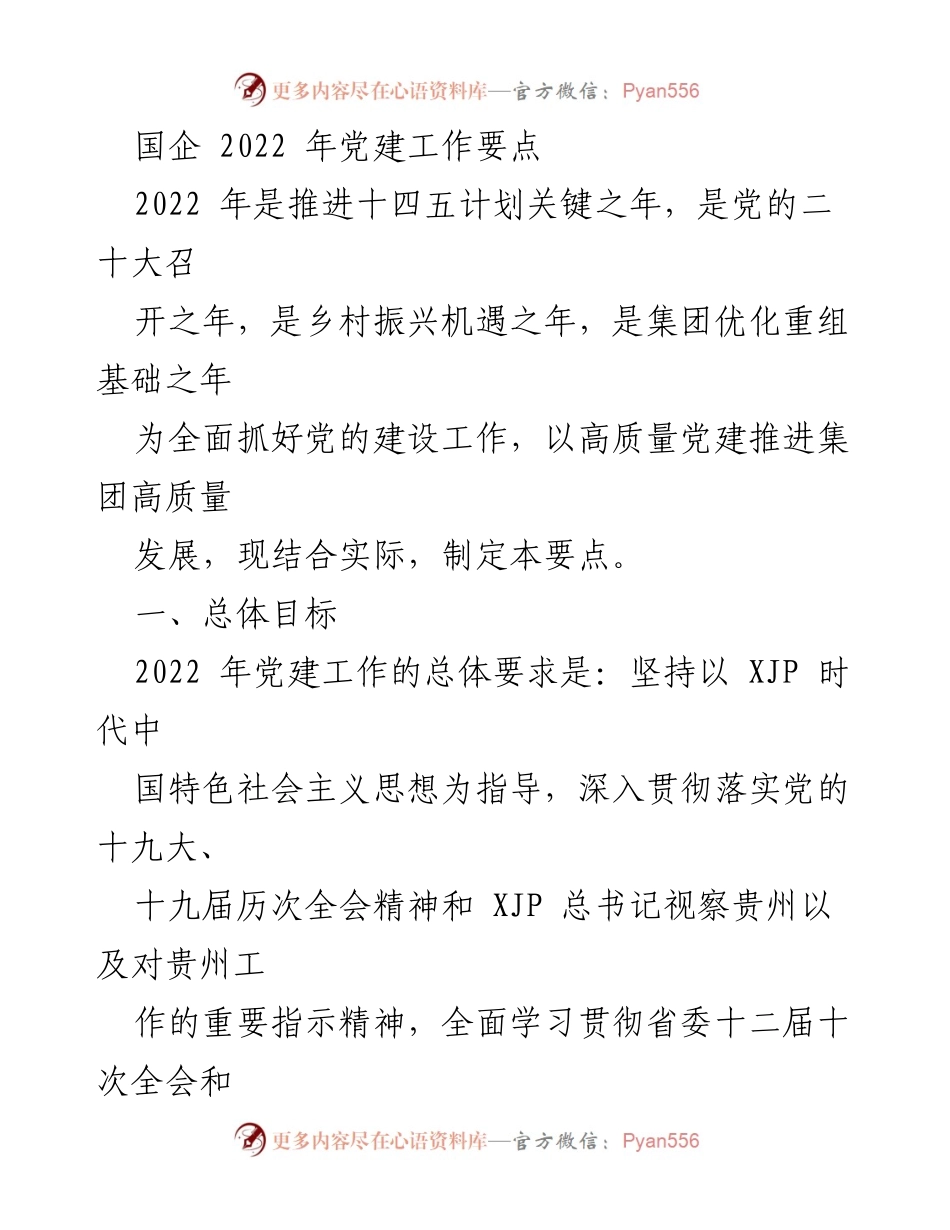 [工作要点] 党建工作会议 - 2022年国企党建工作要点与发展战略.docx_第1页