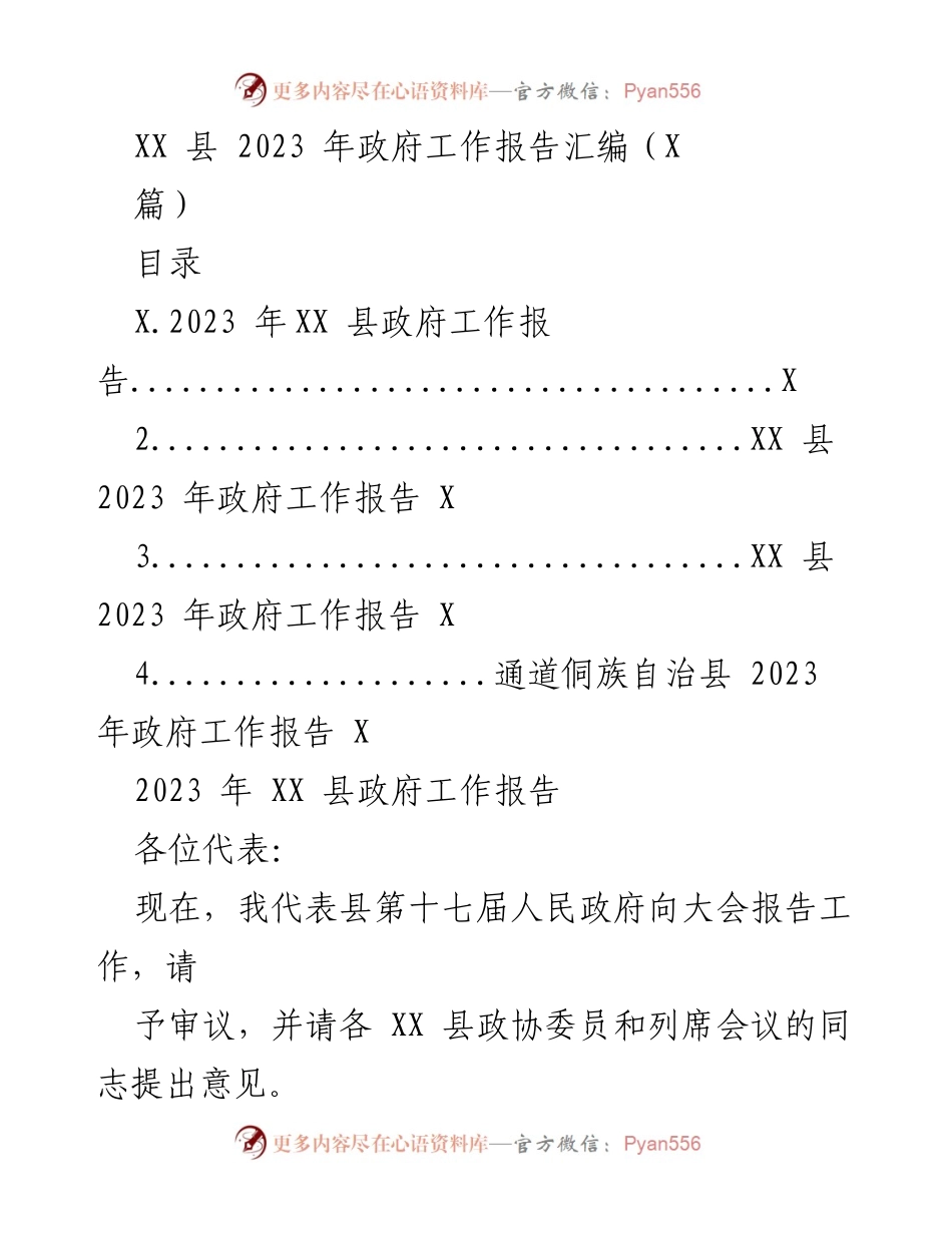 [工作报告] 政府大会 - XX 县 2023 年政府工作报告汇编.docx_第1页