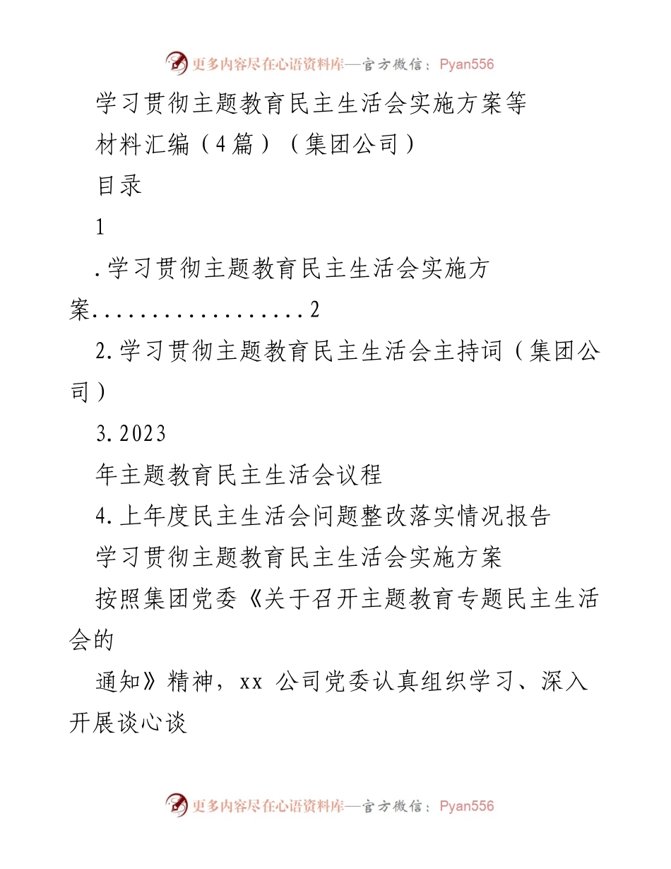 [工作方案] 主题教育民主生活会 - 学习贯彻主题教育民主生活会实施方案及准备工作_1.docx_第1页