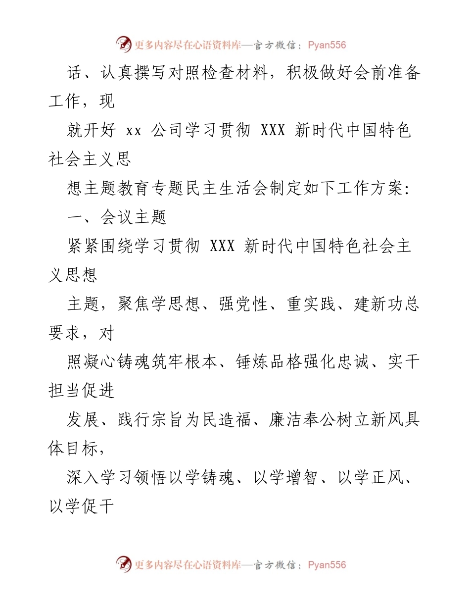 [工作方案] 主题教育民主生活会 - 学习贯彻主题教育民主生活会实施方案及准备工作_1.docx_第2页