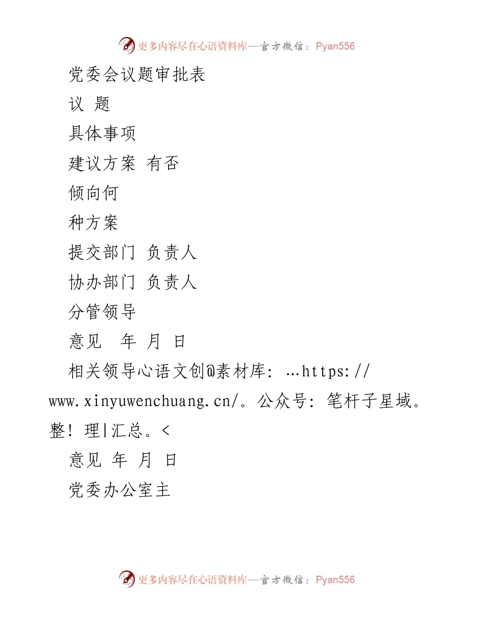 [工作表] 党委会议 - 党委会议题审批流程表.docx_第1页
