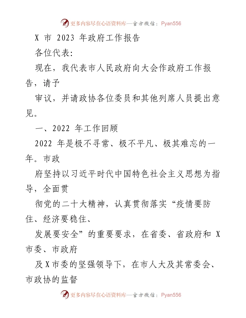 [工作报告] 政府会议 - 2023年X市政府工作报告及2022年工作回顾.docx_第1页