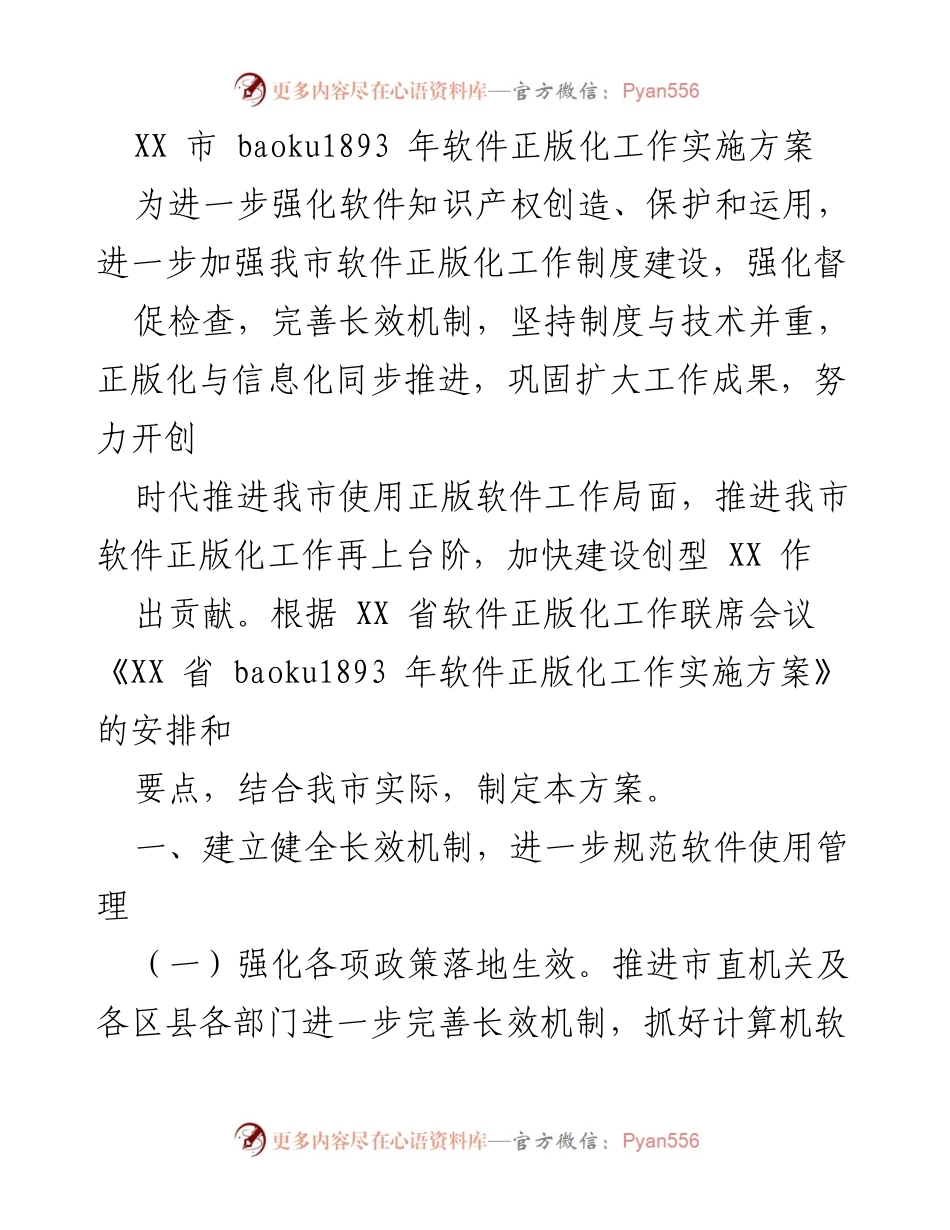 [工作方案] 软件正版化工作 - XX市baoku1893年软件正版化工作实施方案.docx_第1页