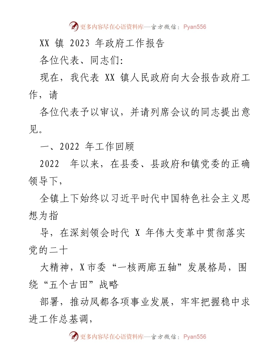 [工作报告] 政府会议 - XX 镇2023年政府工作报告_2.docx_第1页