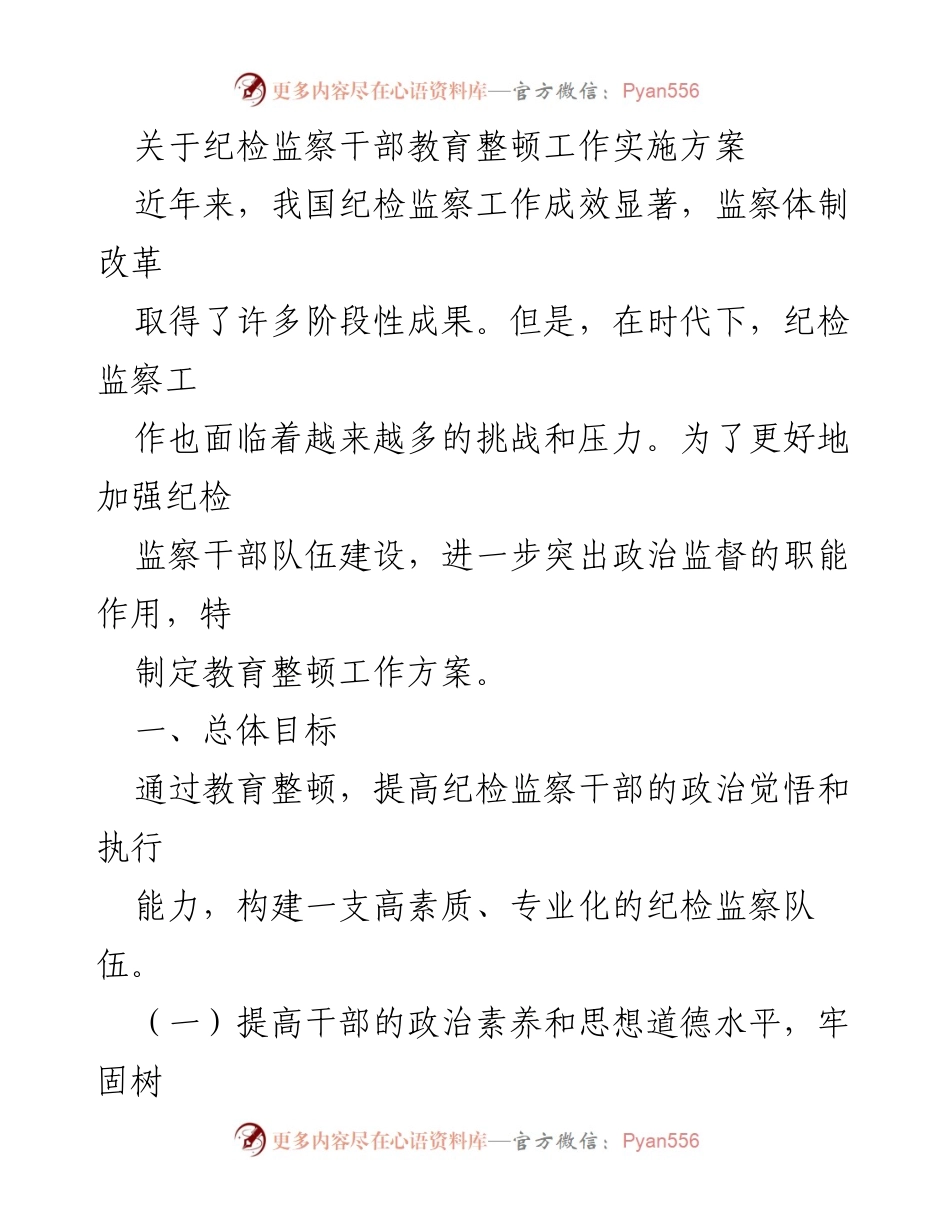 [工作方案] 纪检监察干部教育整顿 - 加强纪检监察干部队伍建设的实施方案.docx_第1页