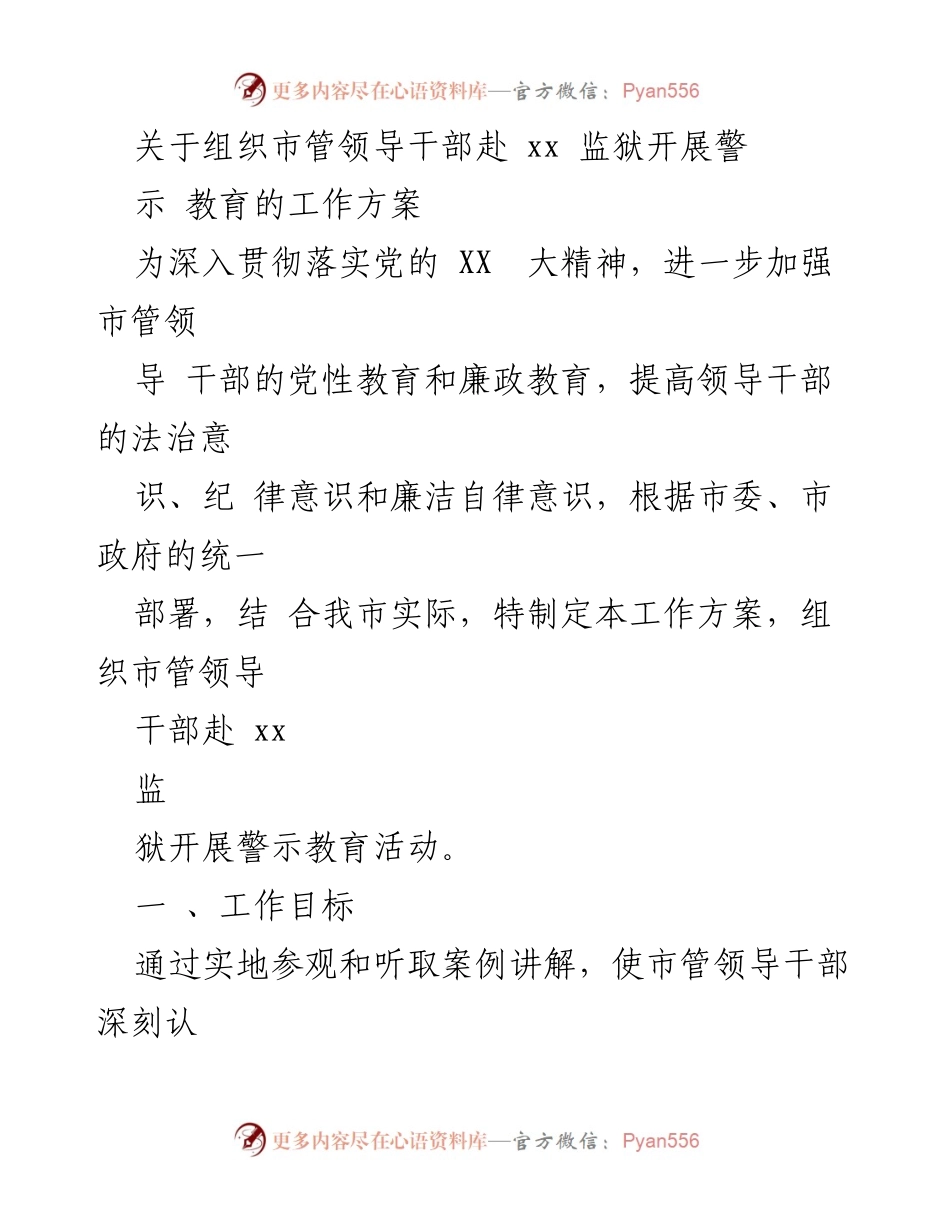 [工作方案] 警示教育活动 - 市管领导干部赴监狱开展警示教育工作方案.docx_第1页