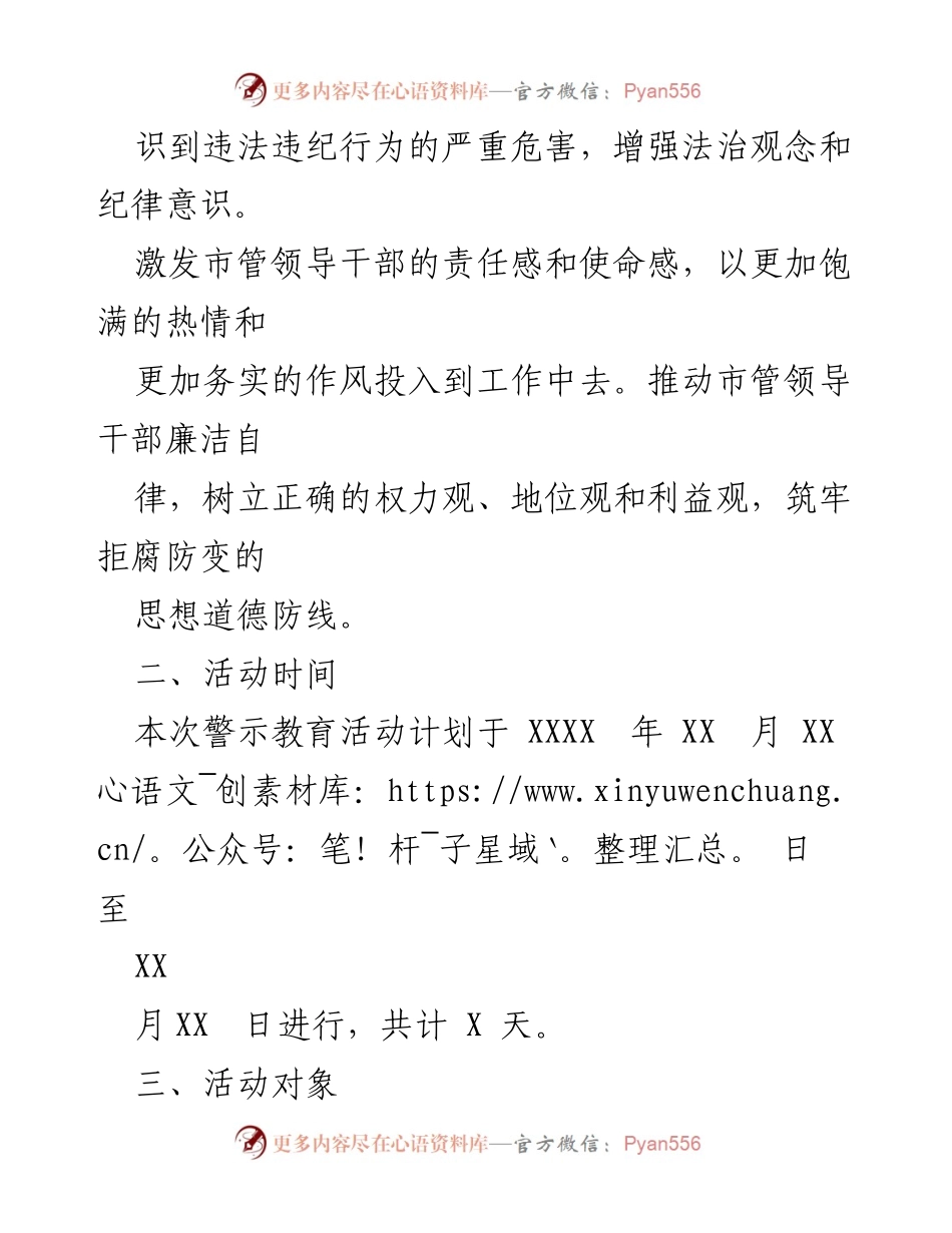 [工作方案] 警示教育活动 - 市管领导干部赴监狱开展警示教育工作方案.docx_第2页