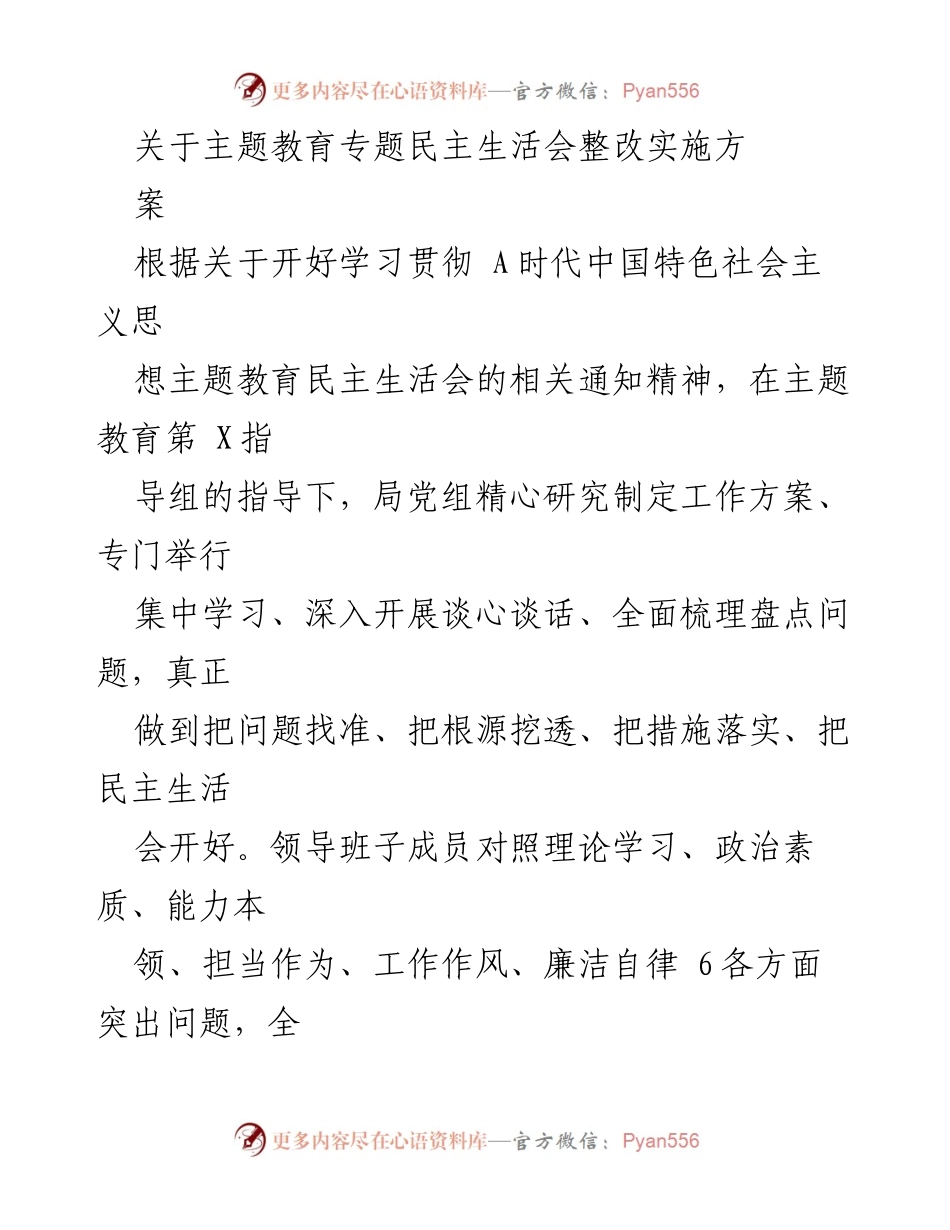 [工作方案] 主题教育专题民主生活会 - 关于整改实施方案的详细说明.docx_第1页