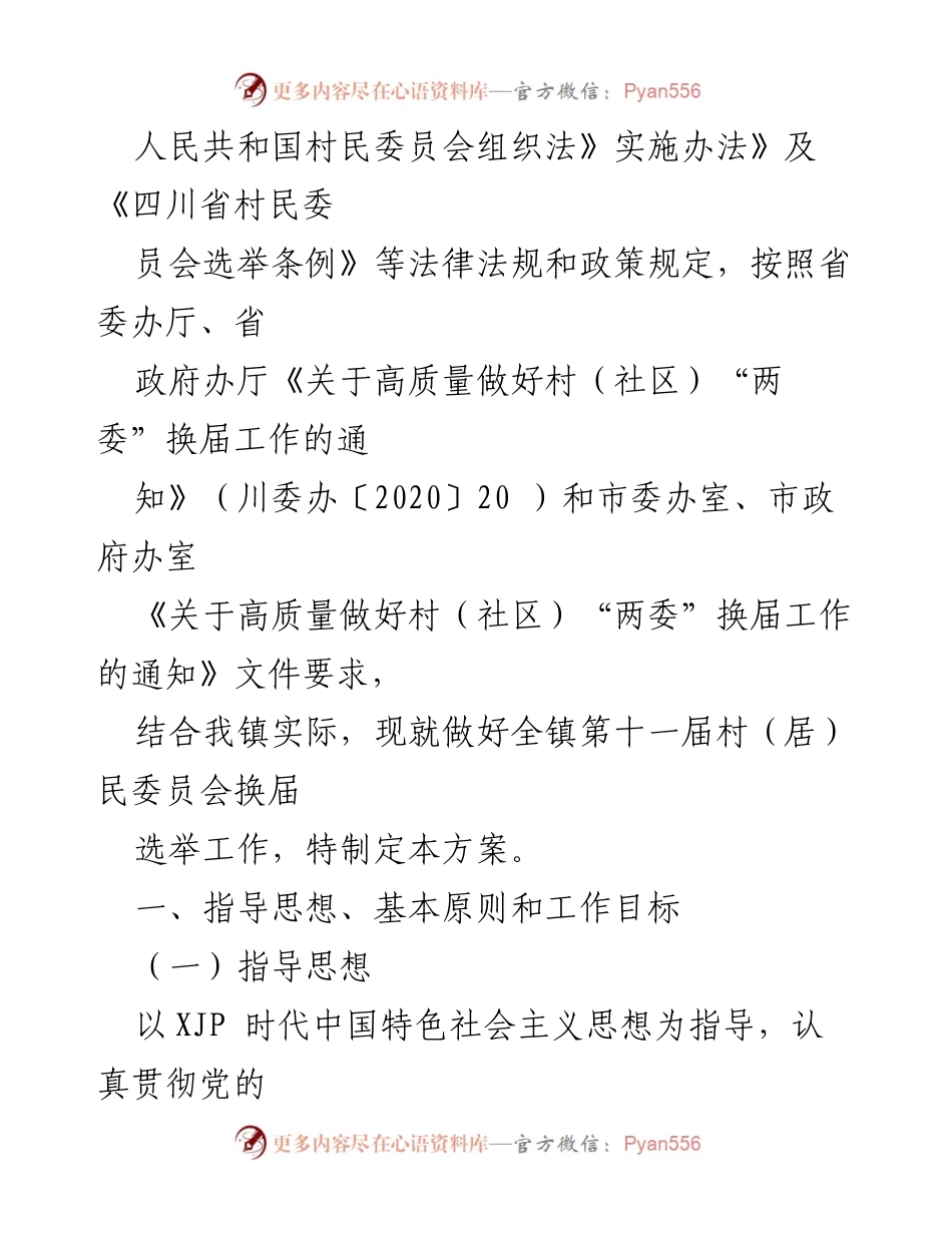 [工作方案] 村（居）民委员会换届选举 - XX镇第十一届村（居）民委员会换届选举实施方案.docx_第2页