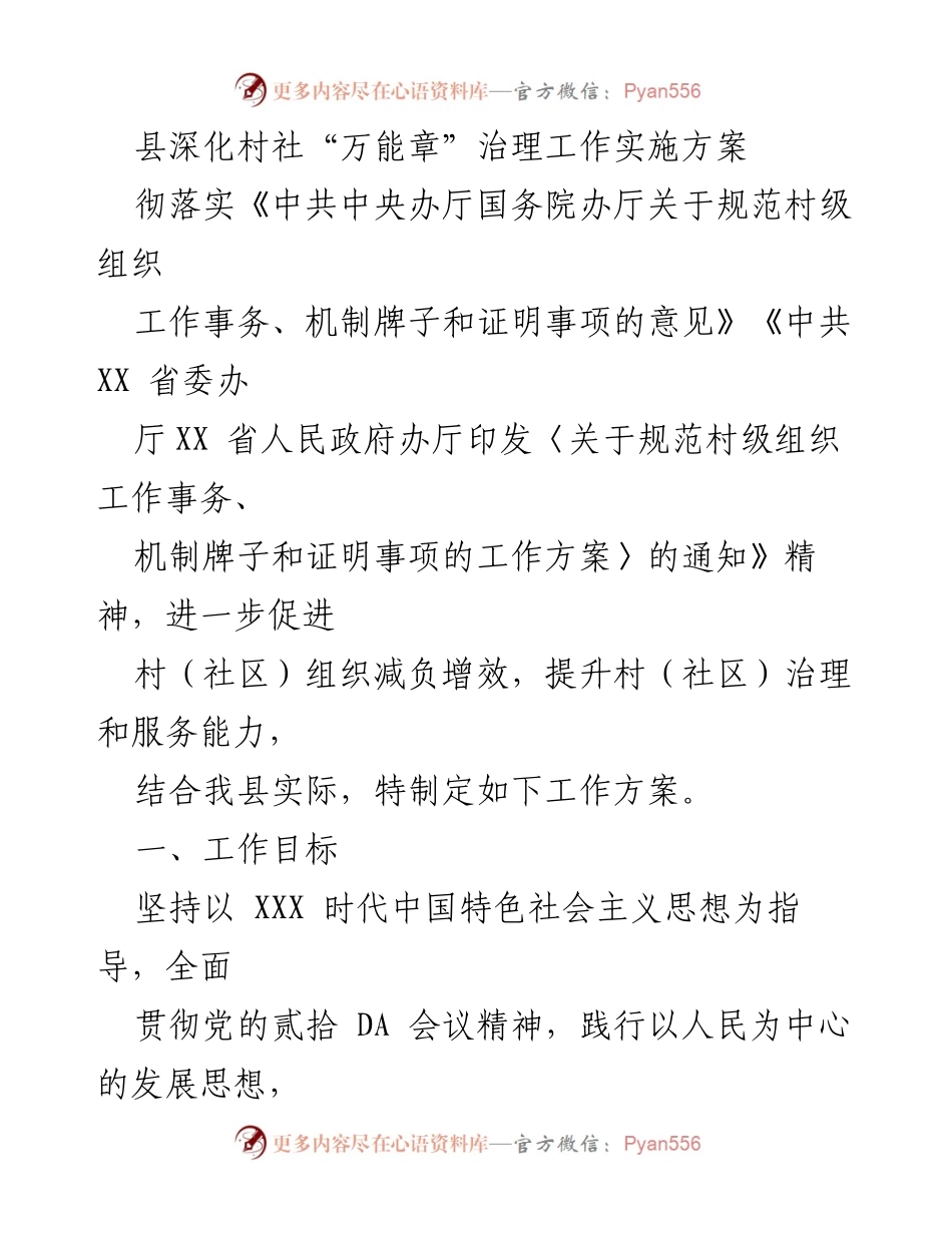[工作方案] 村社治理 - 深化村社“万能章”治理工作实施方案.docx_第1页