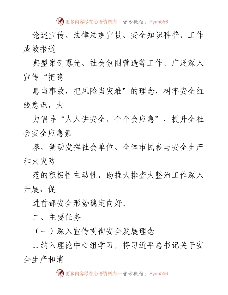 [工作方案] 安全生产宣传 - 安全生产与火灾隐患大排查整治宣传工作实施方案.docx_第2页
