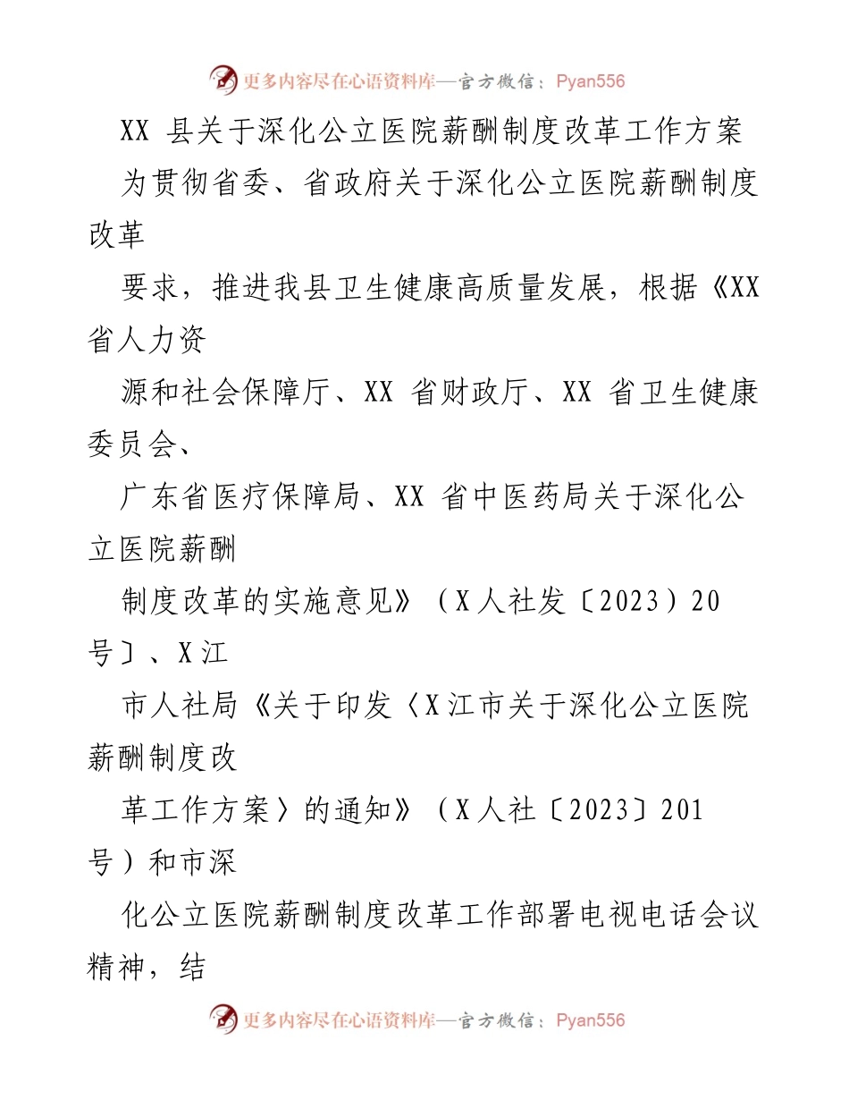 [工作方案] 医疗改革 - XX县公立医院薪酬制度改革实施方案.docx_第1页
