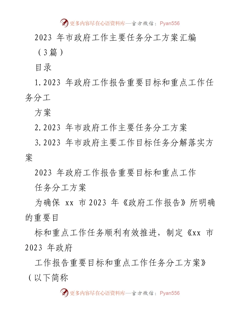 [工作方案] 市政府会议 - 2023年市政府工作任务分工方案汇编.docx_第1页