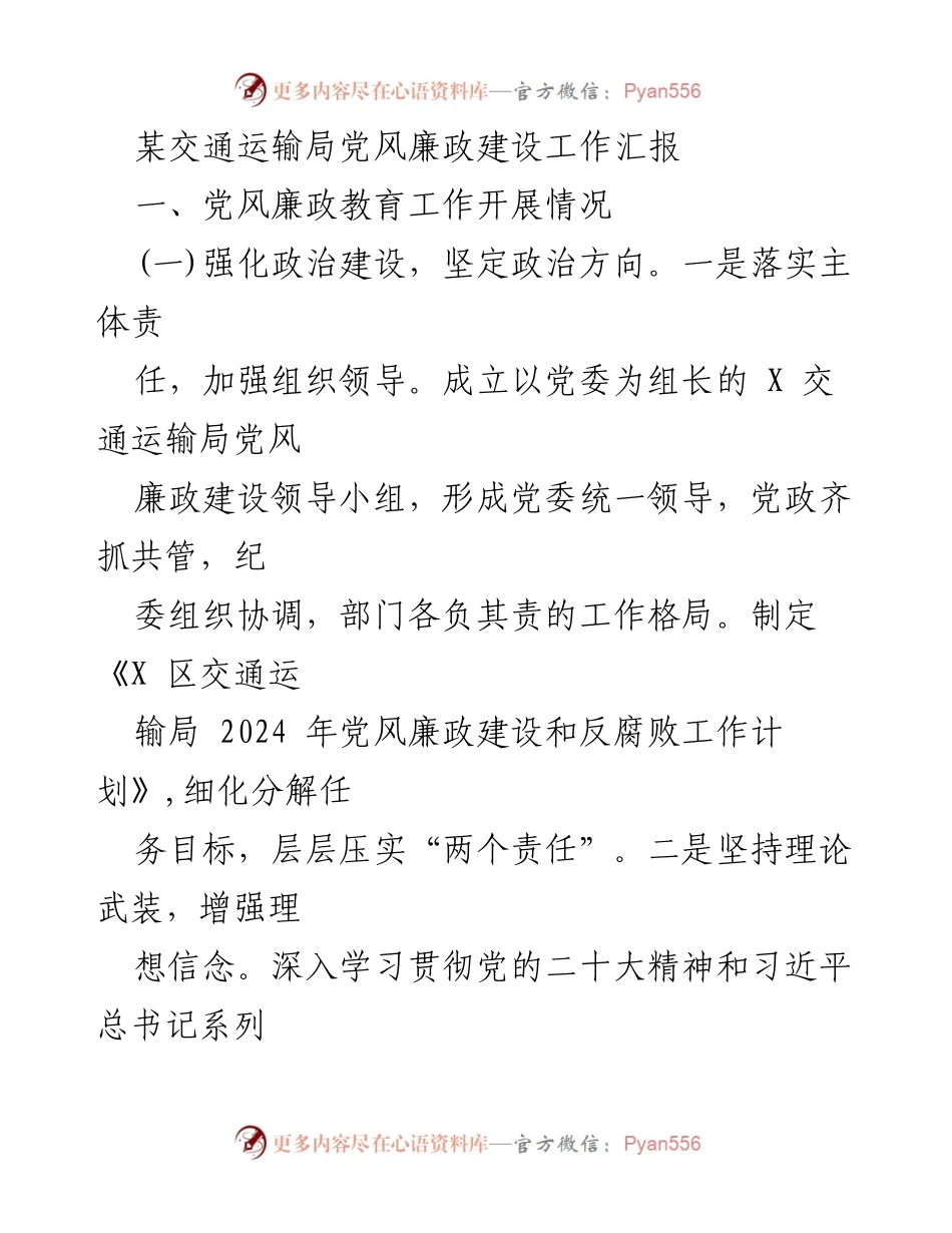 [工作汇报] 交通运输局 - 党风廉政建设工作成效与措施总结.docx_第1页