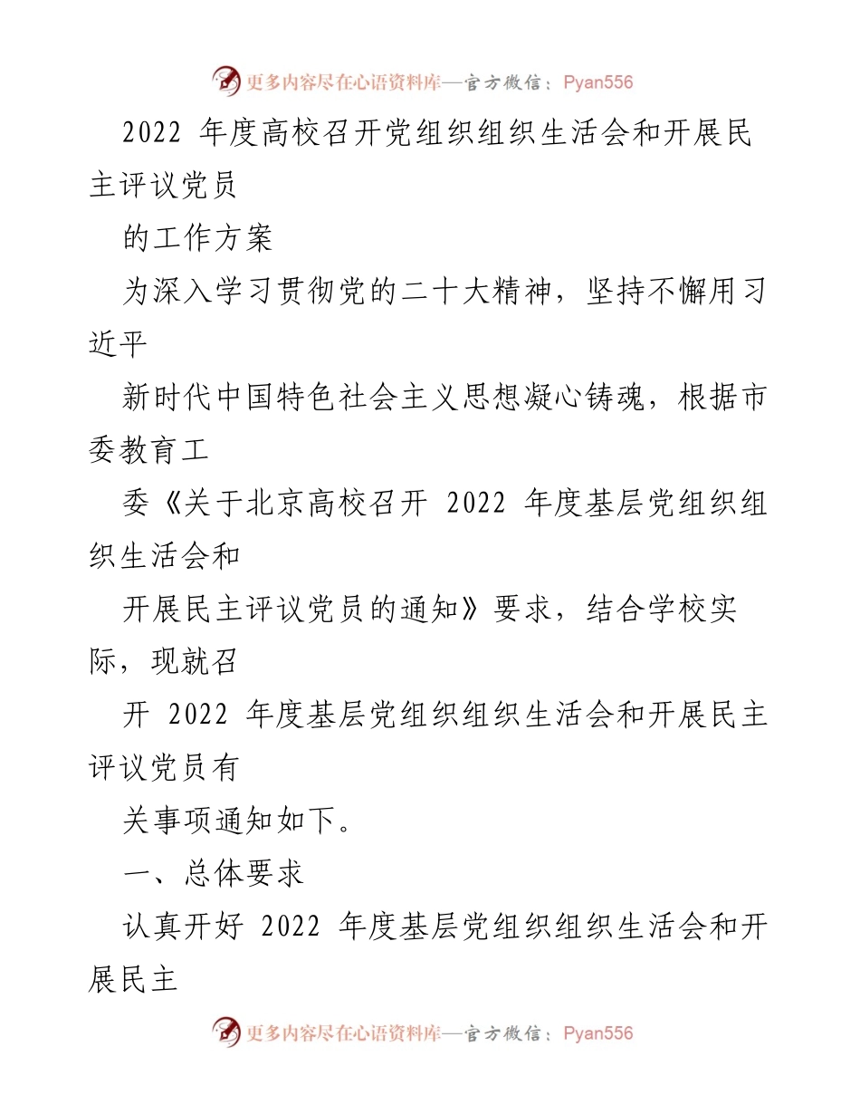 [工作方案] 高校党组织 - 2022年度党组织生活会及民主评议党员工作方案.docx_第1页