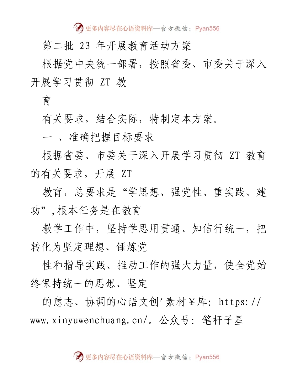 [工作方案] 教育活动 - 第二批开展 ZT 教育活动方案.docx_第1页