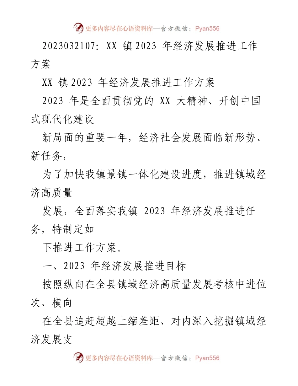 [工作方案] 经济发展 - XX 镇2023 年经济发展推进工作方案.docx_第1页