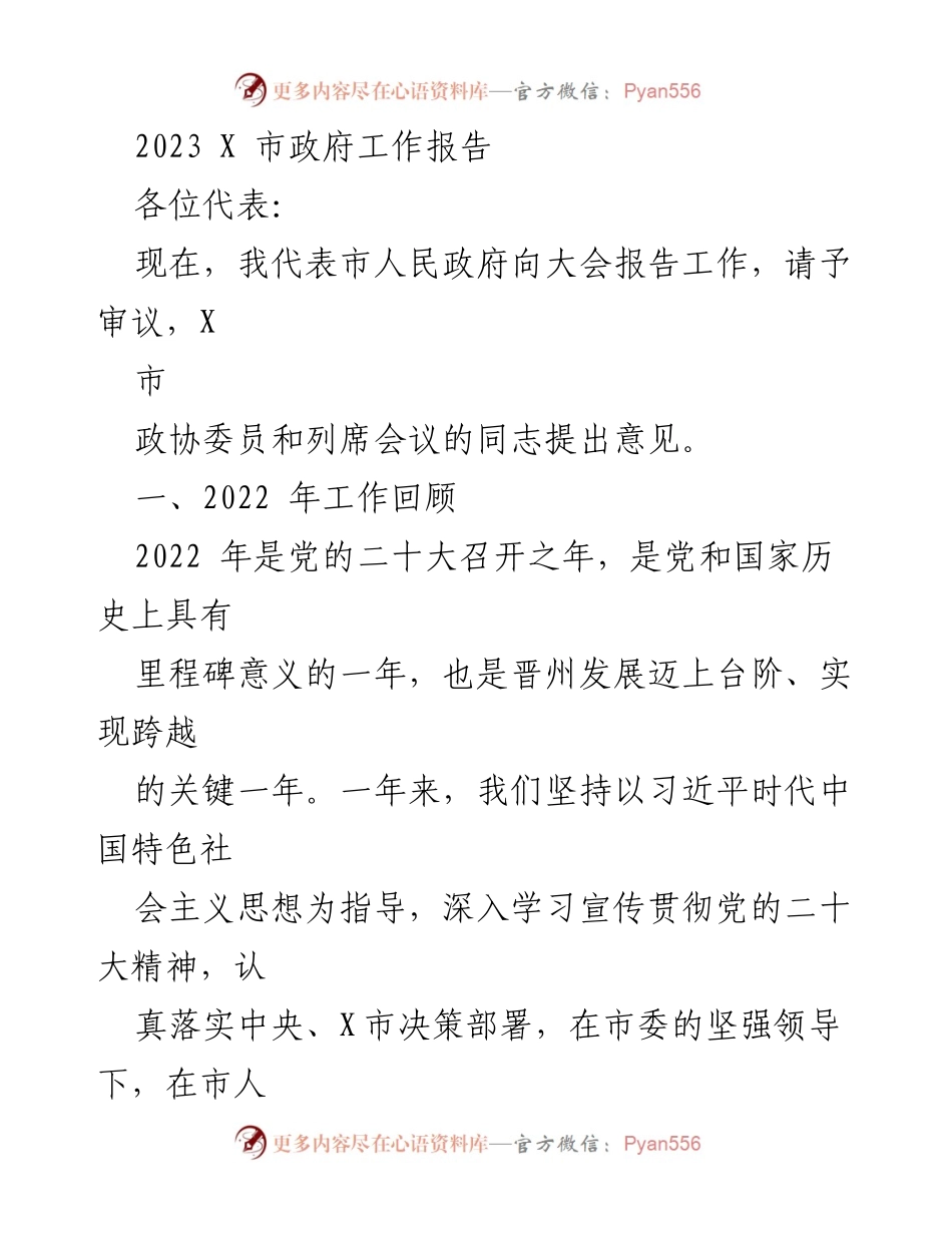 [工作报告] 市政府会议 - 2023年X市政府工作报告总结_1.docx_第1页