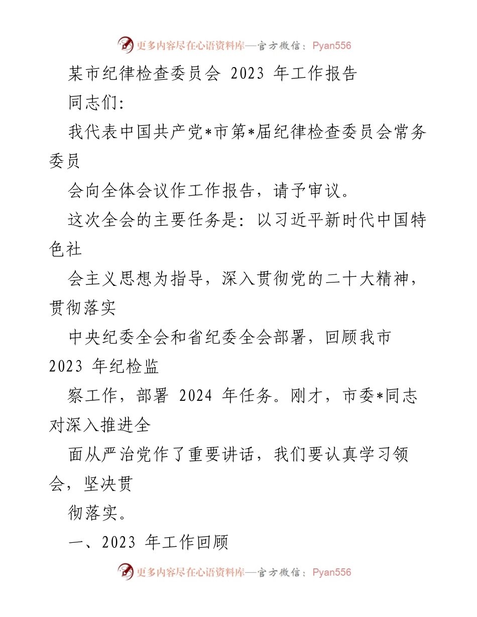 [工作报告] 纪律检查委员会全会 - 2023年纪检监察工作总结与2024年任务部署.docx_第1页