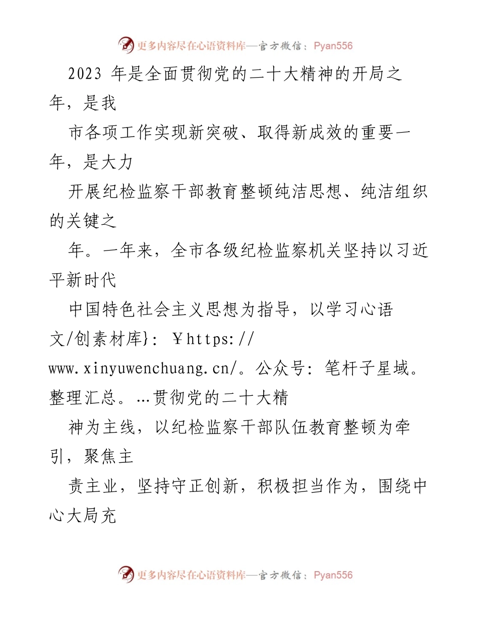 [工作报告] 纪律检查委员会全会 - 2023年纪检监察工作总结与2024年任务部署.docx_第2页