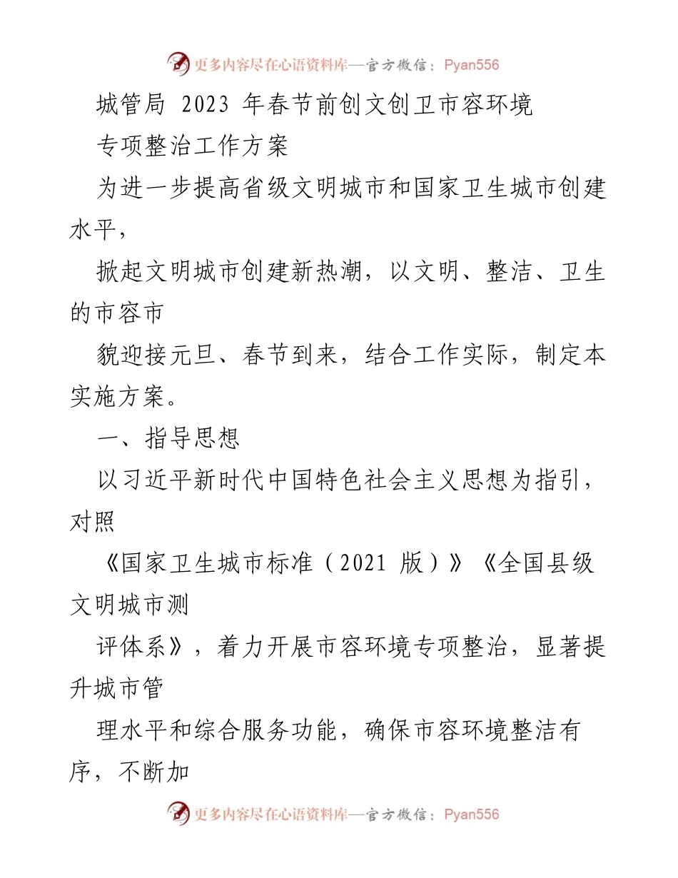 [工作方案] 春节前市容环境整治 - 2023年春节前城管局市容环境专项整治工作方案.docx_第1页