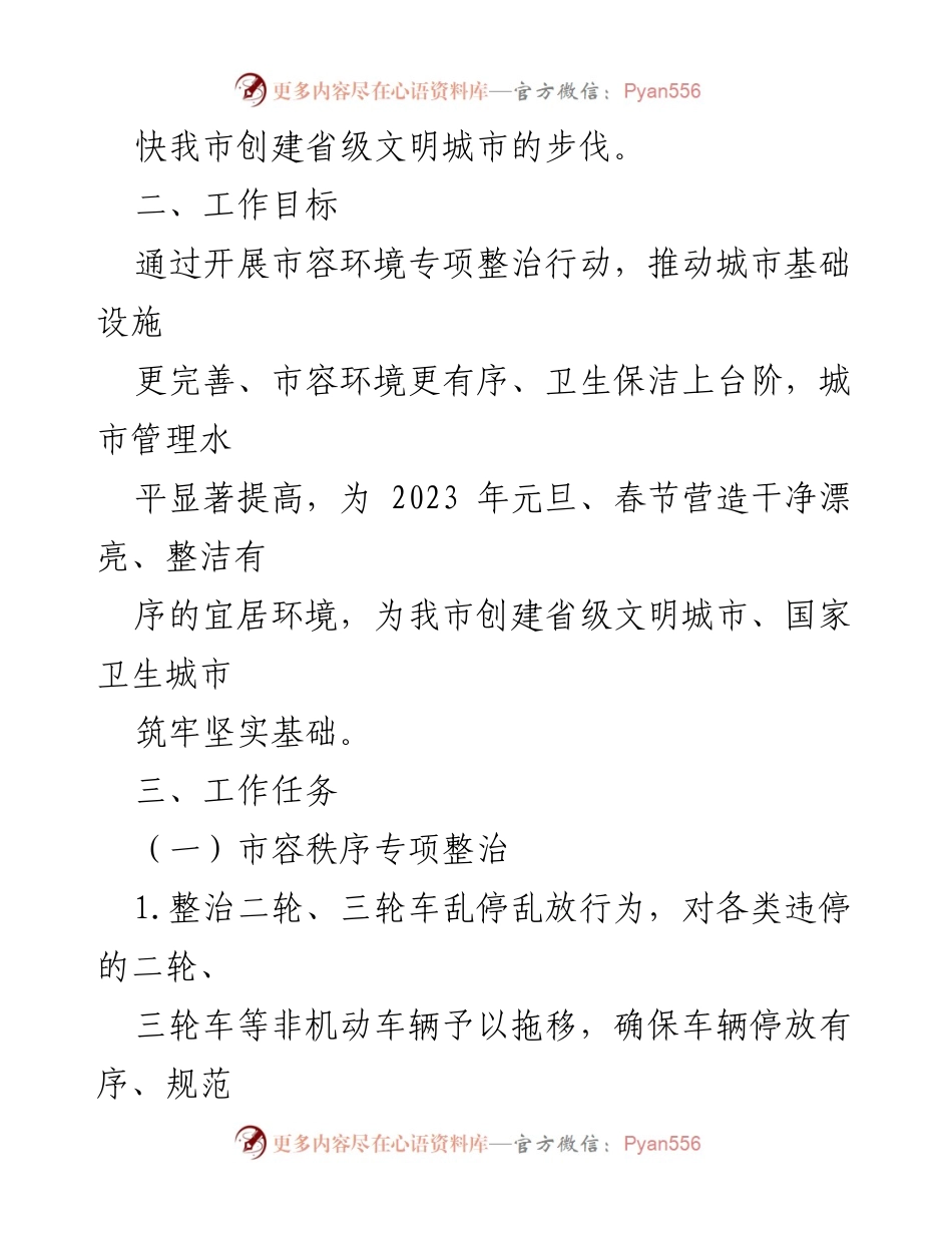 [工作方案] 春节前市容环境整治 - 2023年春节前城管局市容环境专项整治工作方案.docx_第2页