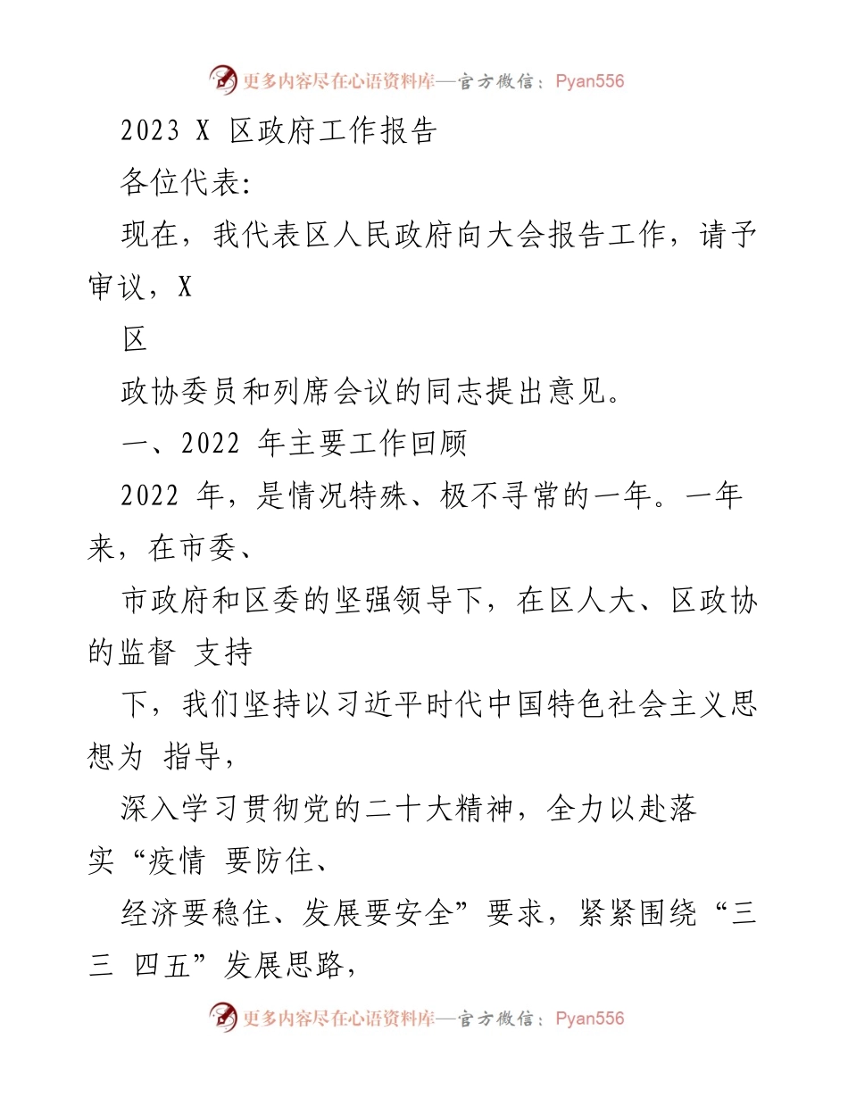 [工作报告] 政府大会 - 2023年X区政府工作报告_2.docx_第1页