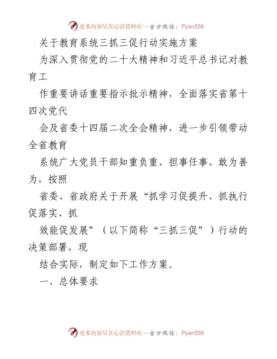 [工作方案] 教育系统 - 教育系统三抓三促行动实施方案.docx_第1页
