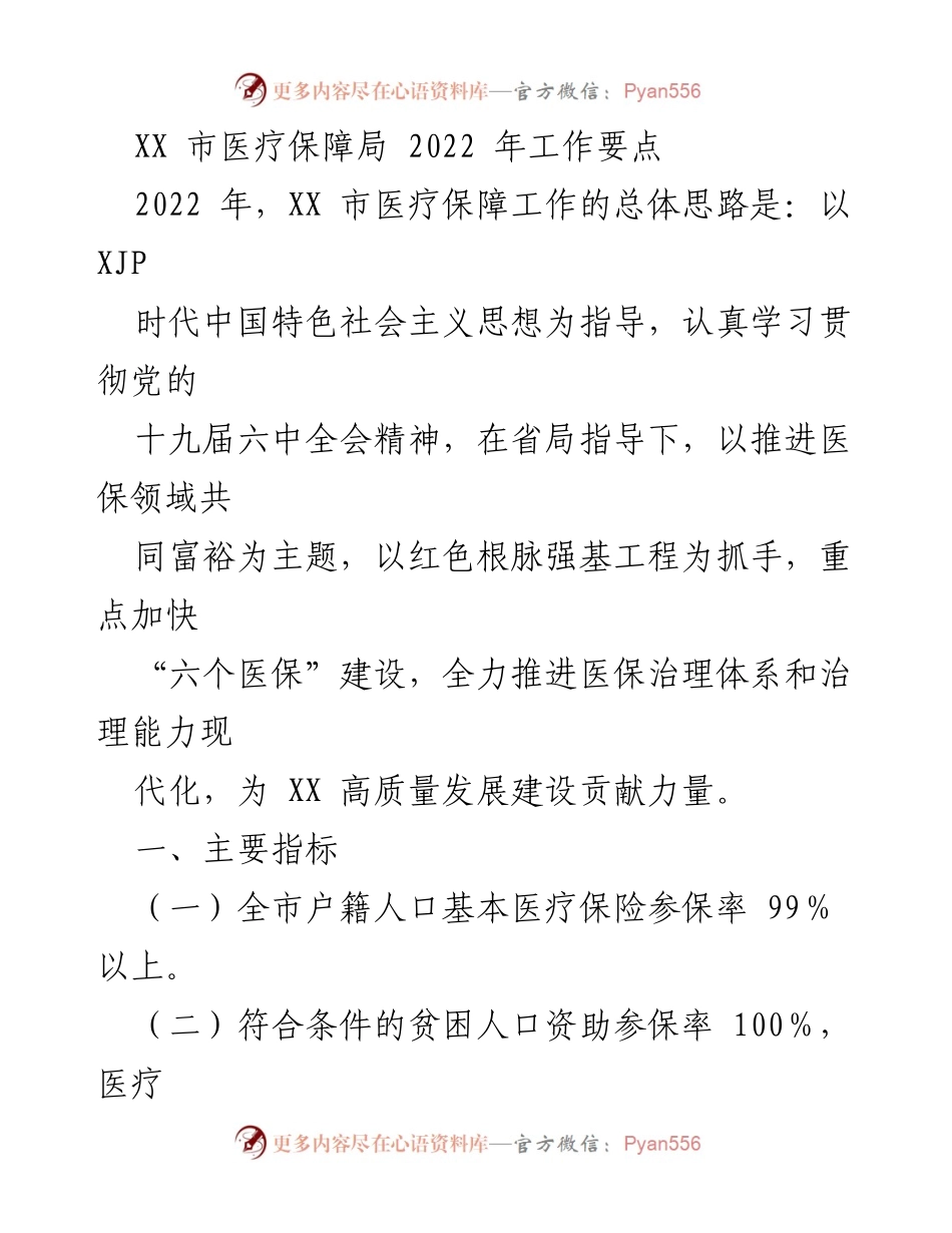 [工作要点] 医疗保障局 - 2022年XX市医疗保障工作要点及重点任务.docx_第1页