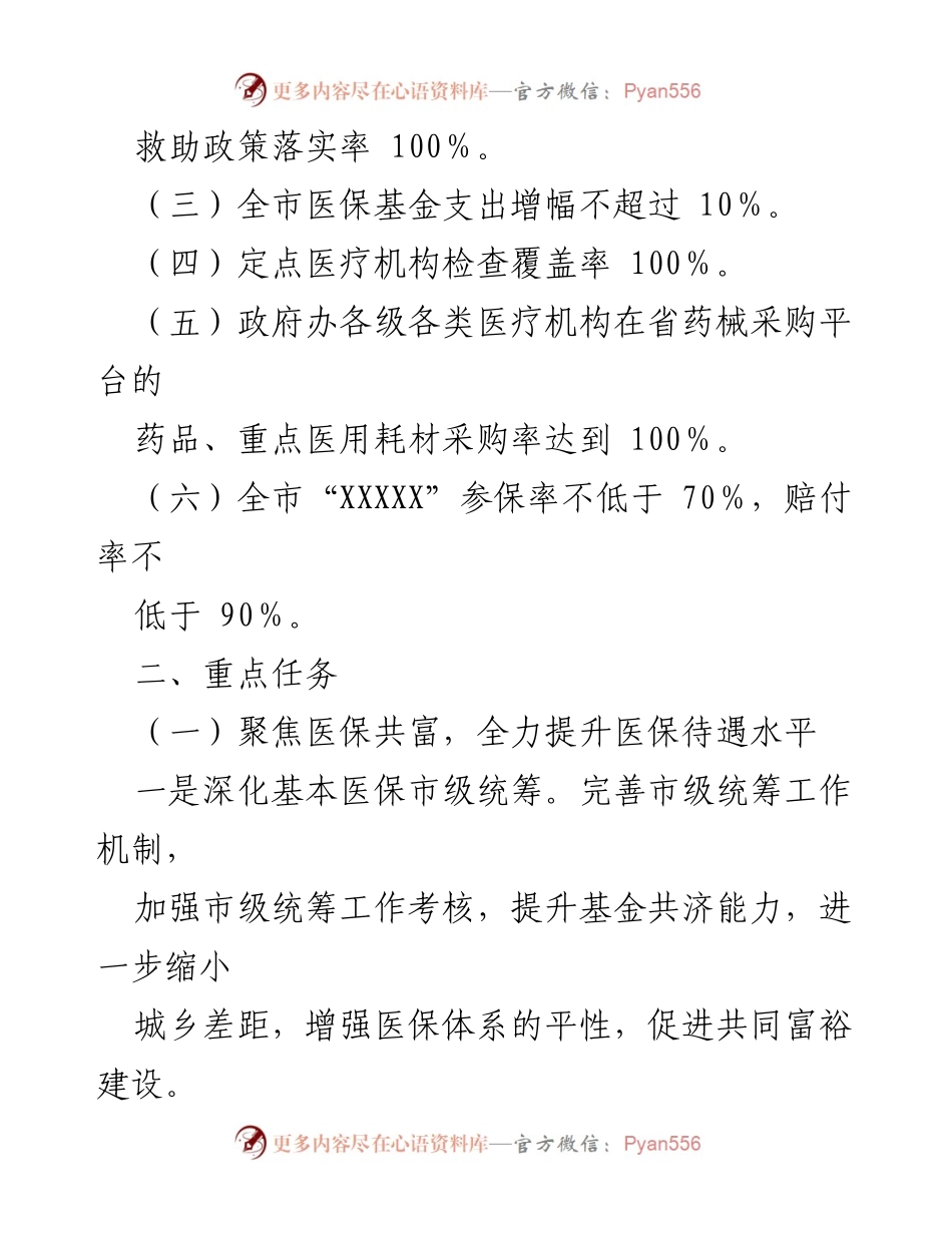 [工作要点] 医疗保障局 - 2022年XX市医疗保障工作要点及重点任务.docx_第2页