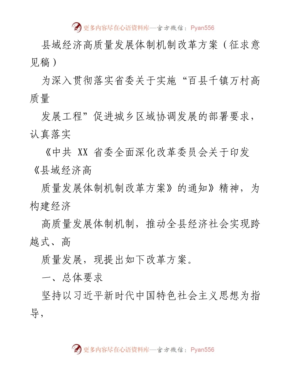 [工作方案] 县域经济改革 - 县域经济高质量发展体制机制改革方案（征求意见稿）.docx_第1页