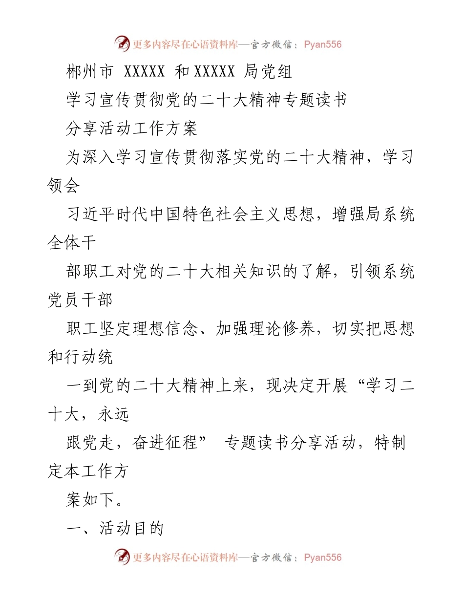 [工作方案] 学习活动 - “学习二十大，永远跟党走”专题读书分享活动工作方案.docx_第1页