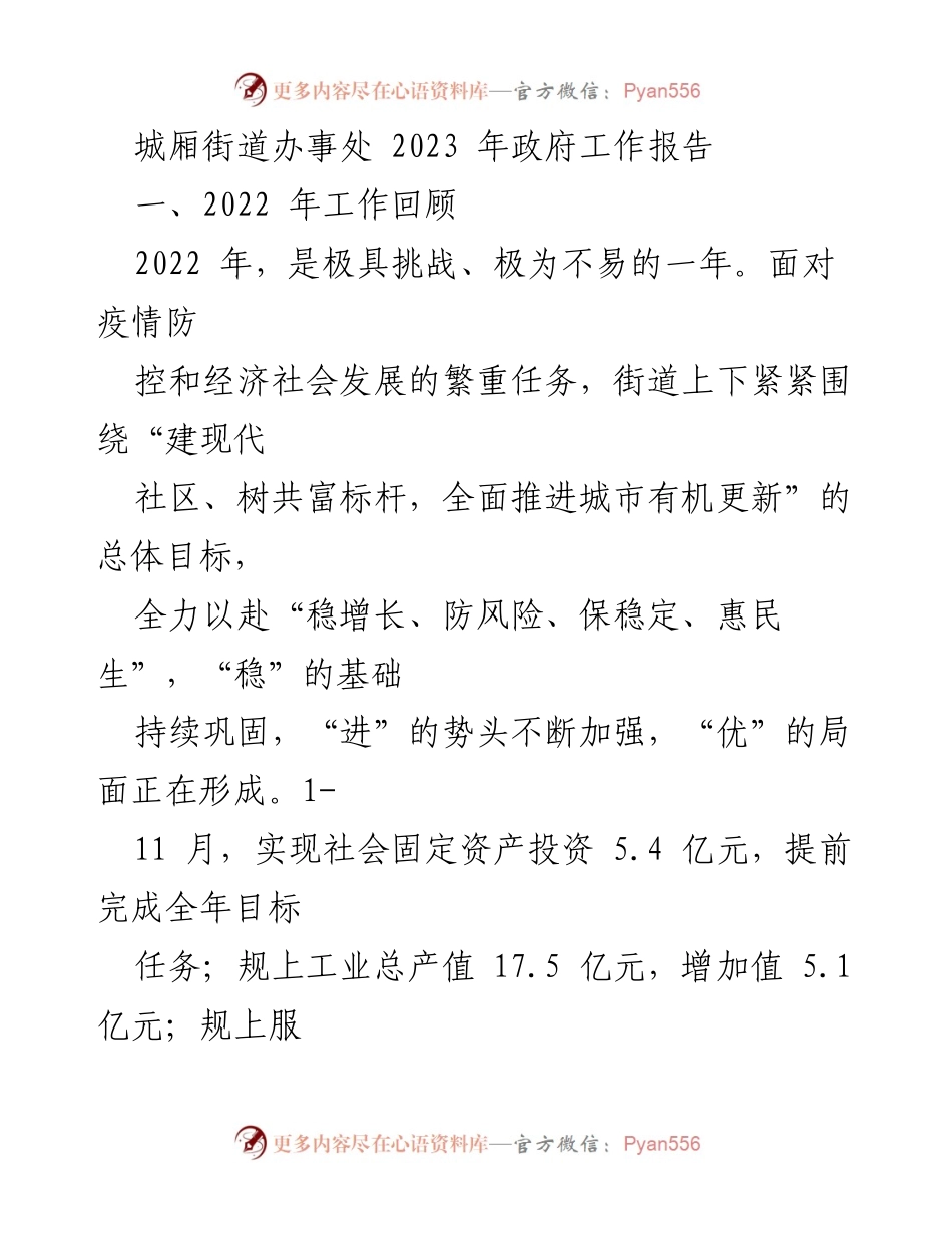 [工作报告] 政府工作会议 - 2023年城厢街道政府工作总结与展望.docx_第1页