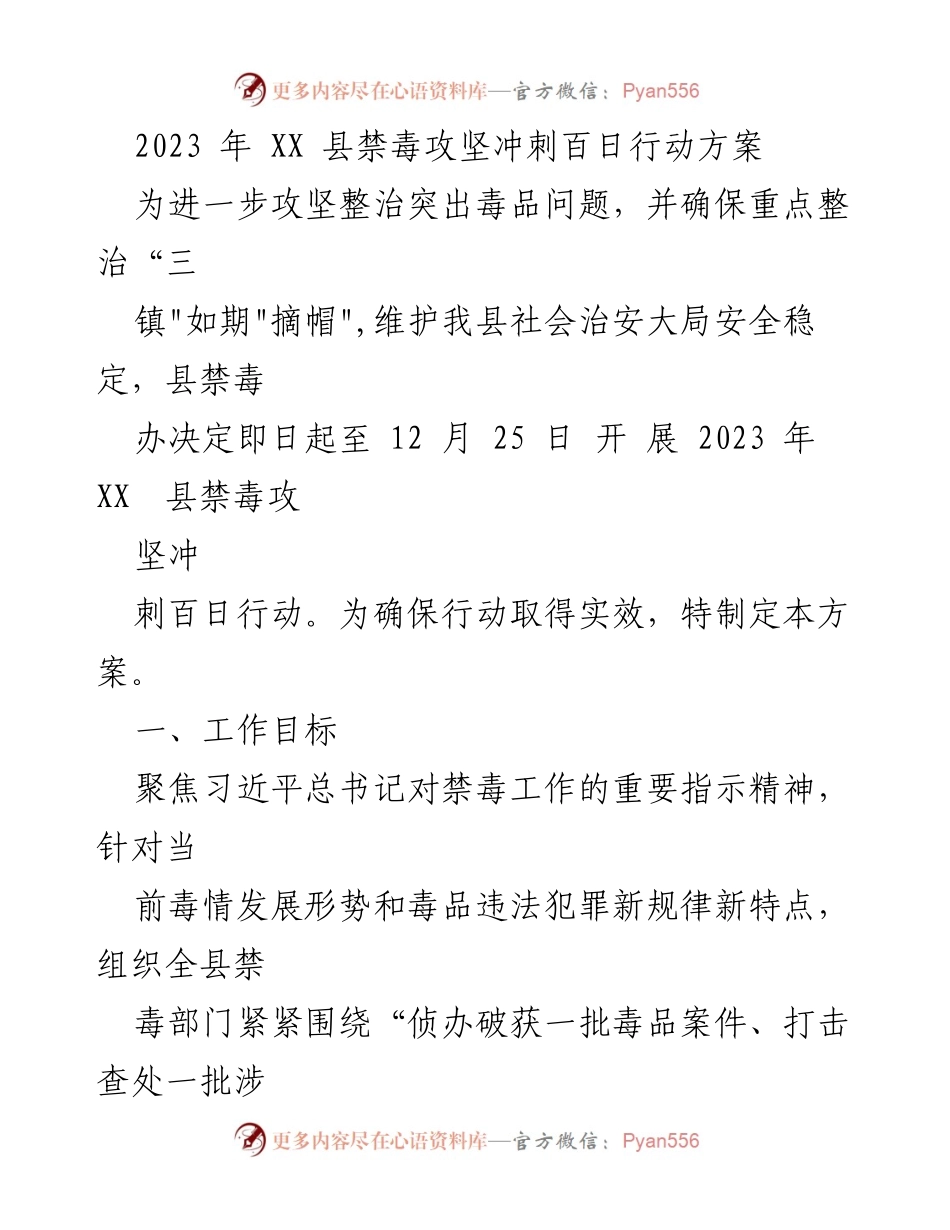 [工作方案] 禁毒攻坚行动 - 2023年XX县禁毒攻坚冲刺百日行动方案_1.docx_第1页